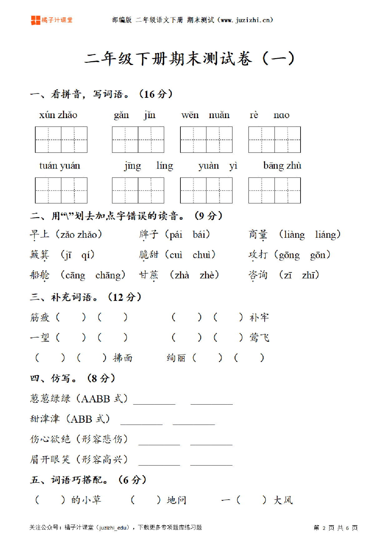 【部编版语文】二年级下册期末测试卷（一）