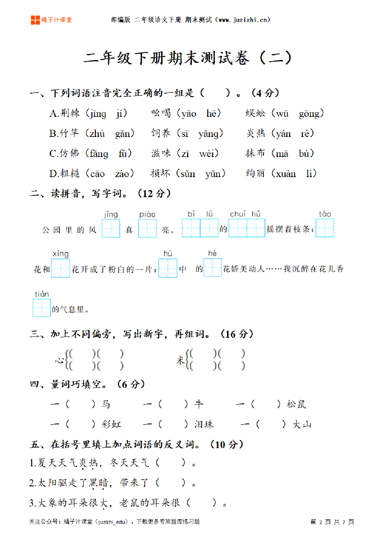 【部编版语文】二年级下册期末测试卷（二）