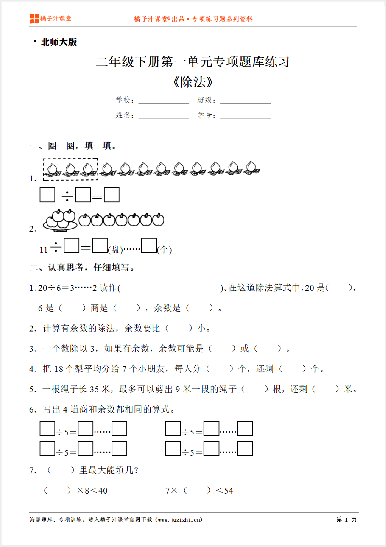 【北师大版数学】二年级下册第一单元《除法》专项练习题