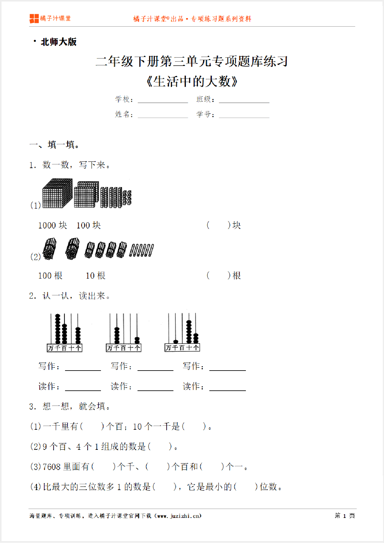 【北师大版数学】二年级下册第三单元《生活中的大数》专项练习题