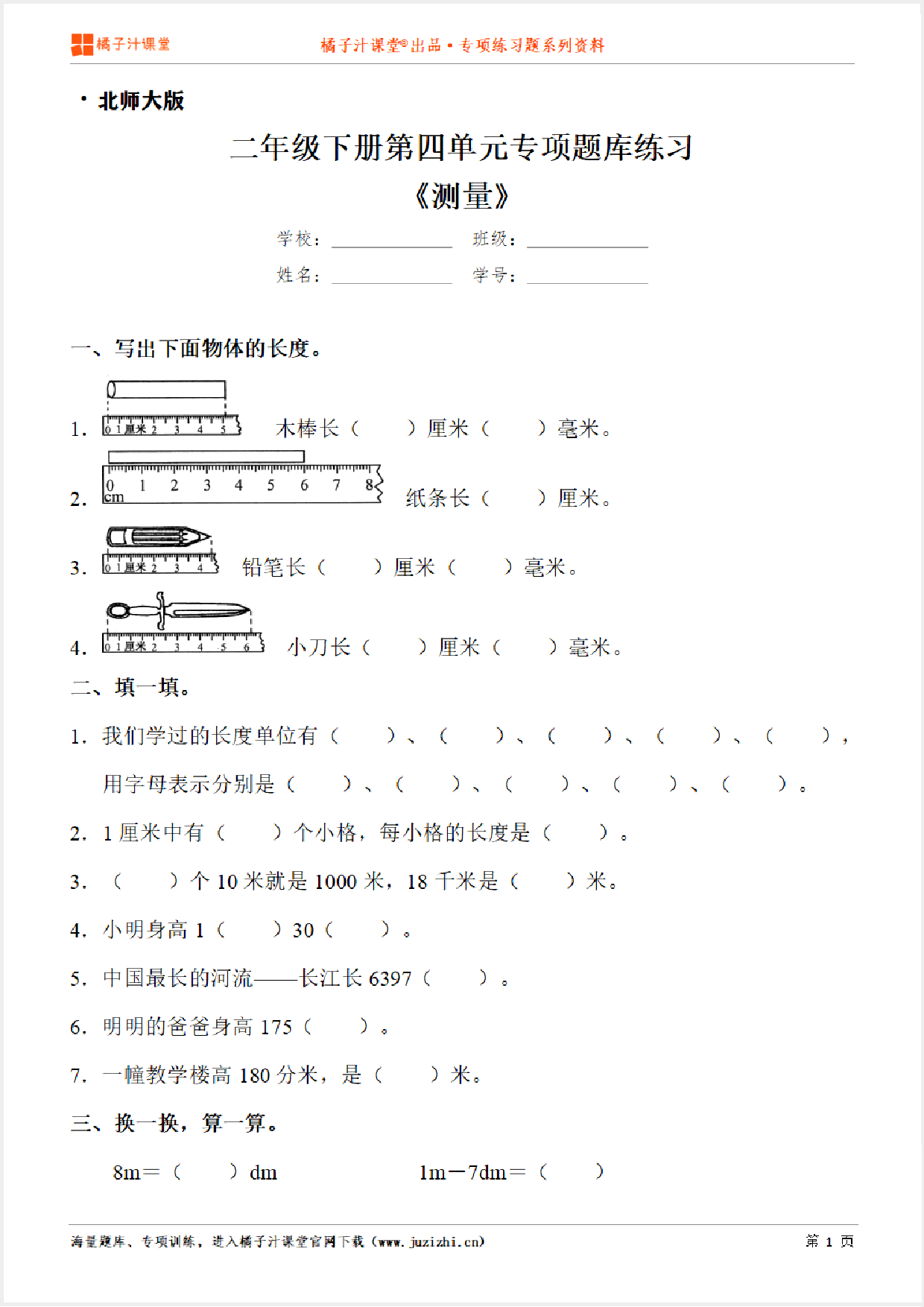 【北师大版数学】二年级下册第四单元《测量》专项练习题