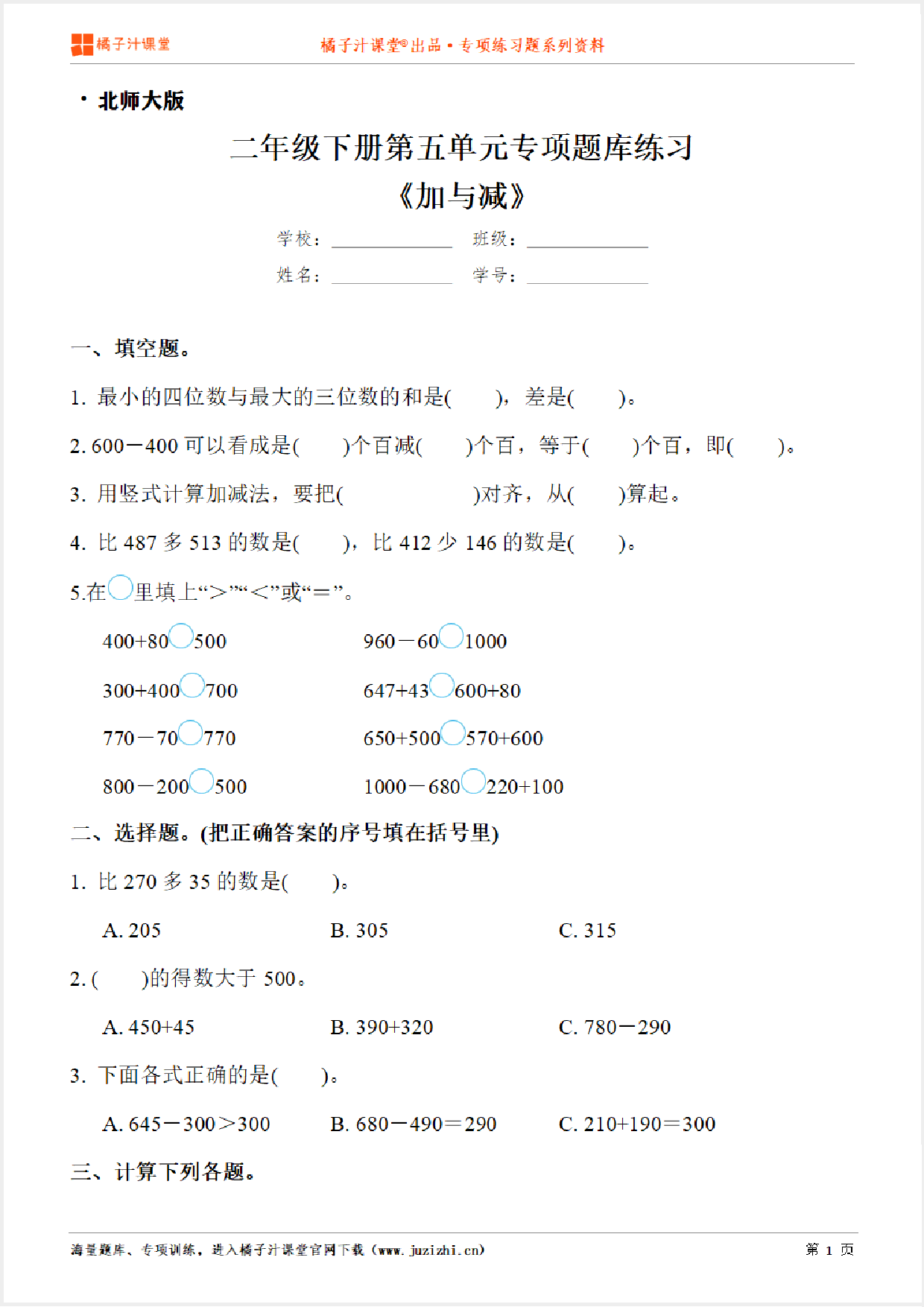 【北师大版数学】二年级下册第五单元《加与减》专项练习题