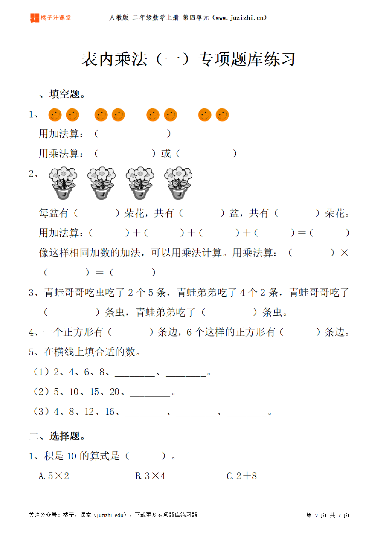 【人教版数学】二年级上册四单元《表内乘法（一）》专项题库练习题