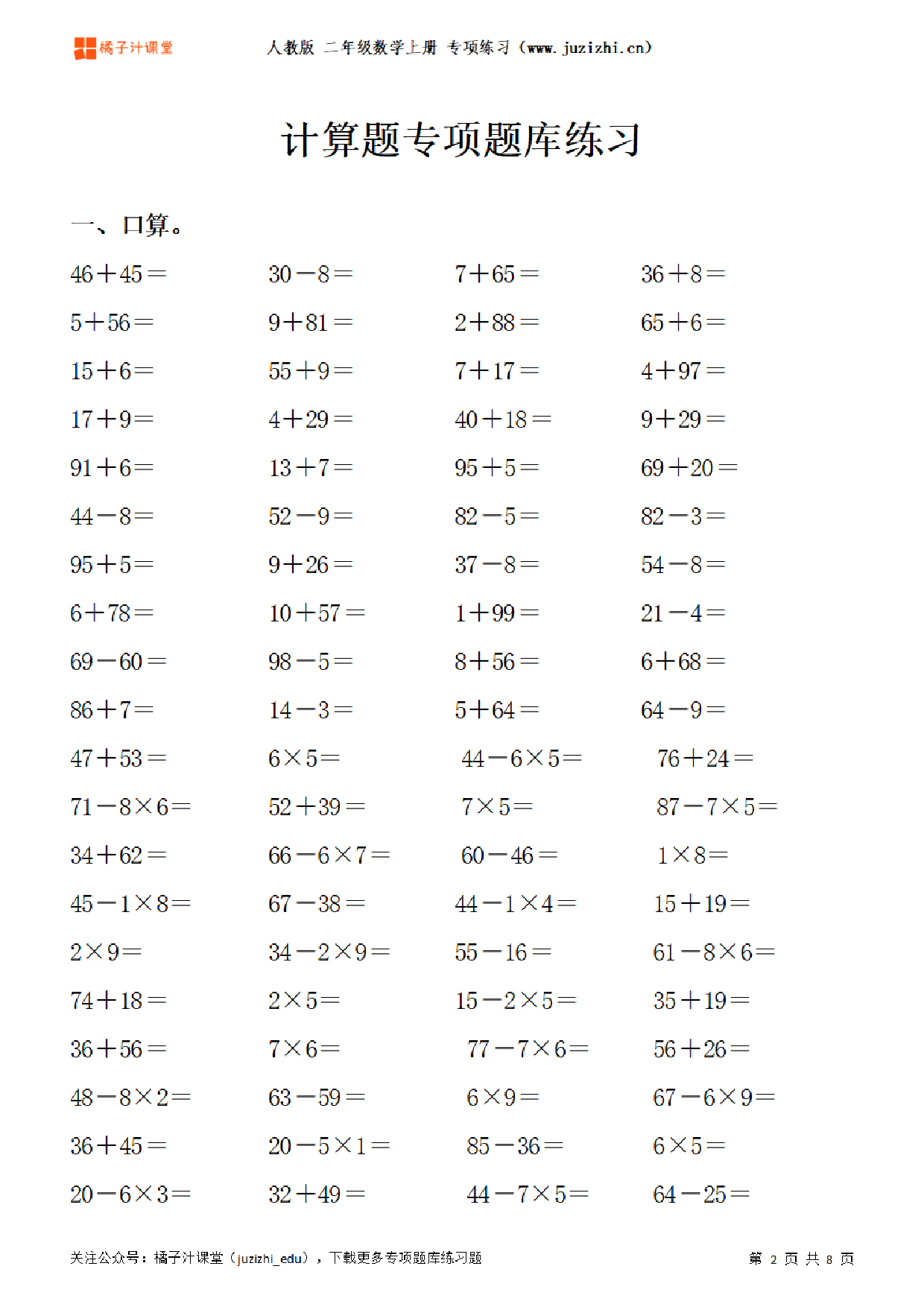 【人教版数学】二年级上册《计算题》专项题库练习