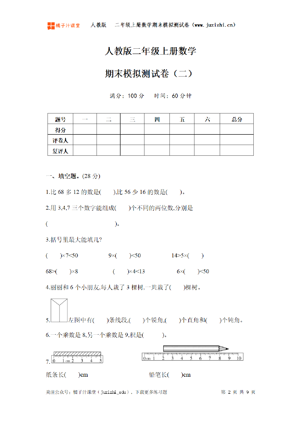 【人教版数学】二年级上册《期末模拟测试卷二》