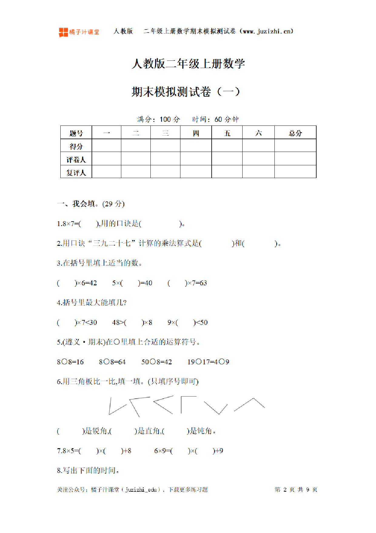 【人教版数学】二年级上册《期末模拟测试卷一》