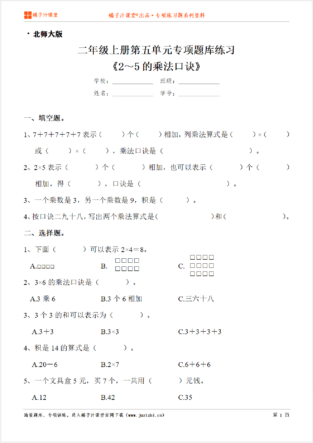 【北师大版数学】二年级上册第五单元《2-5的乘法口诀》专项练习题