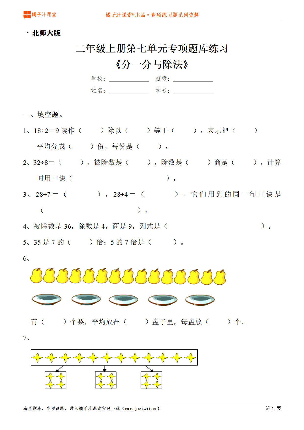 【北师大版数学】二年级上册第七单元《分一分与除法》专项练习题