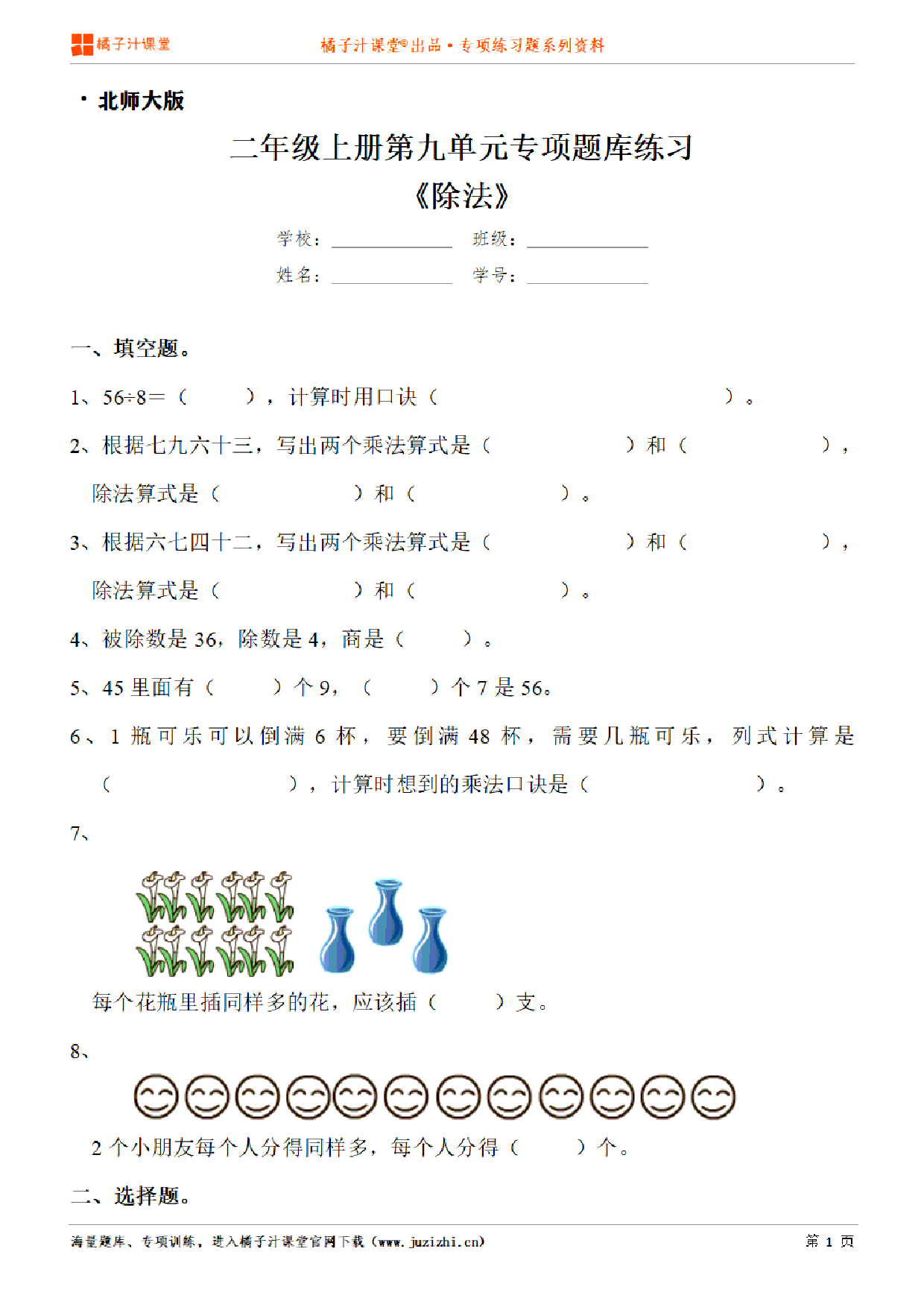 【北师大版数学】二年级上册第九单元《除法》专项练习题