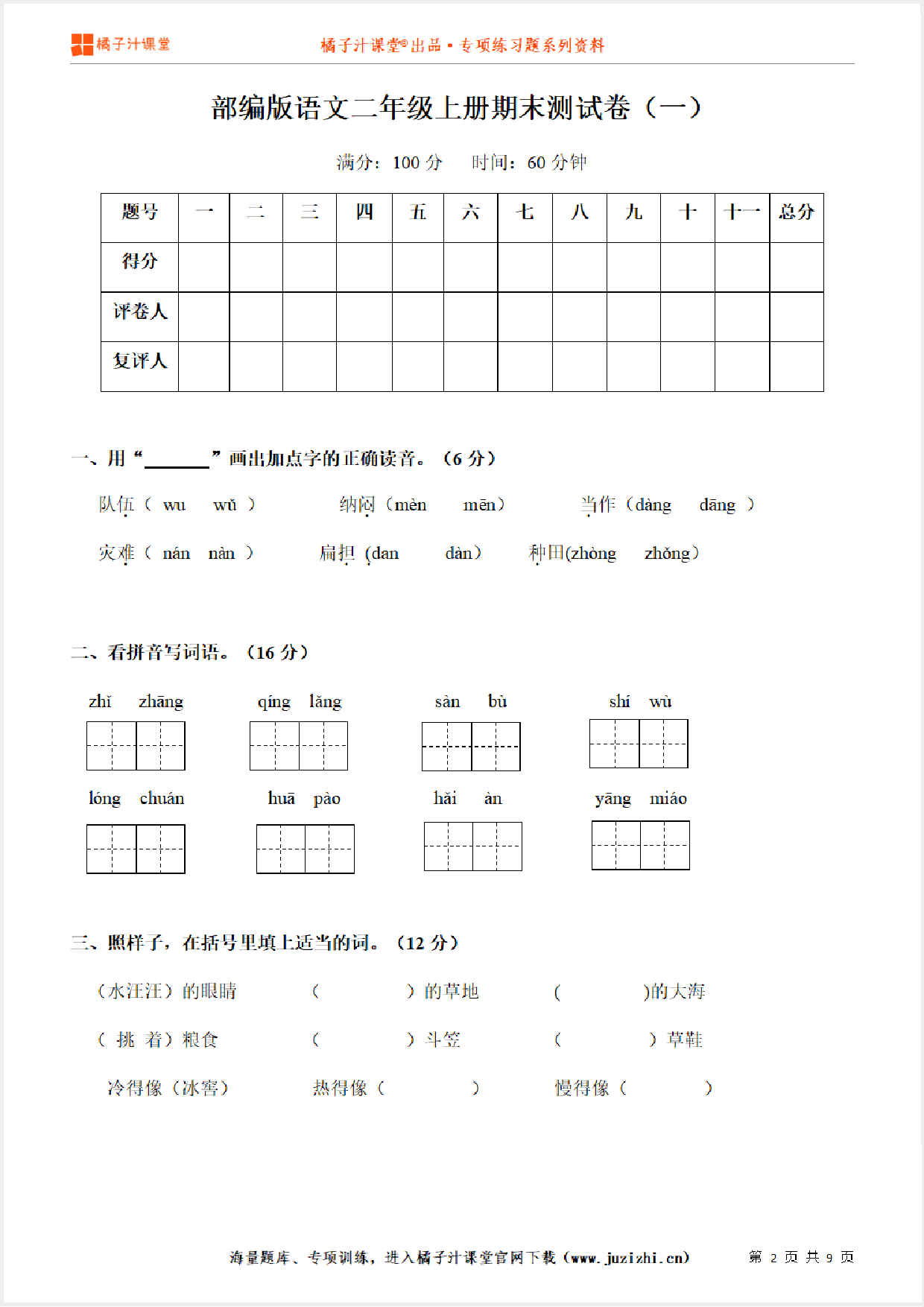 【部编版语文】二年级上册期末测试卷（一）