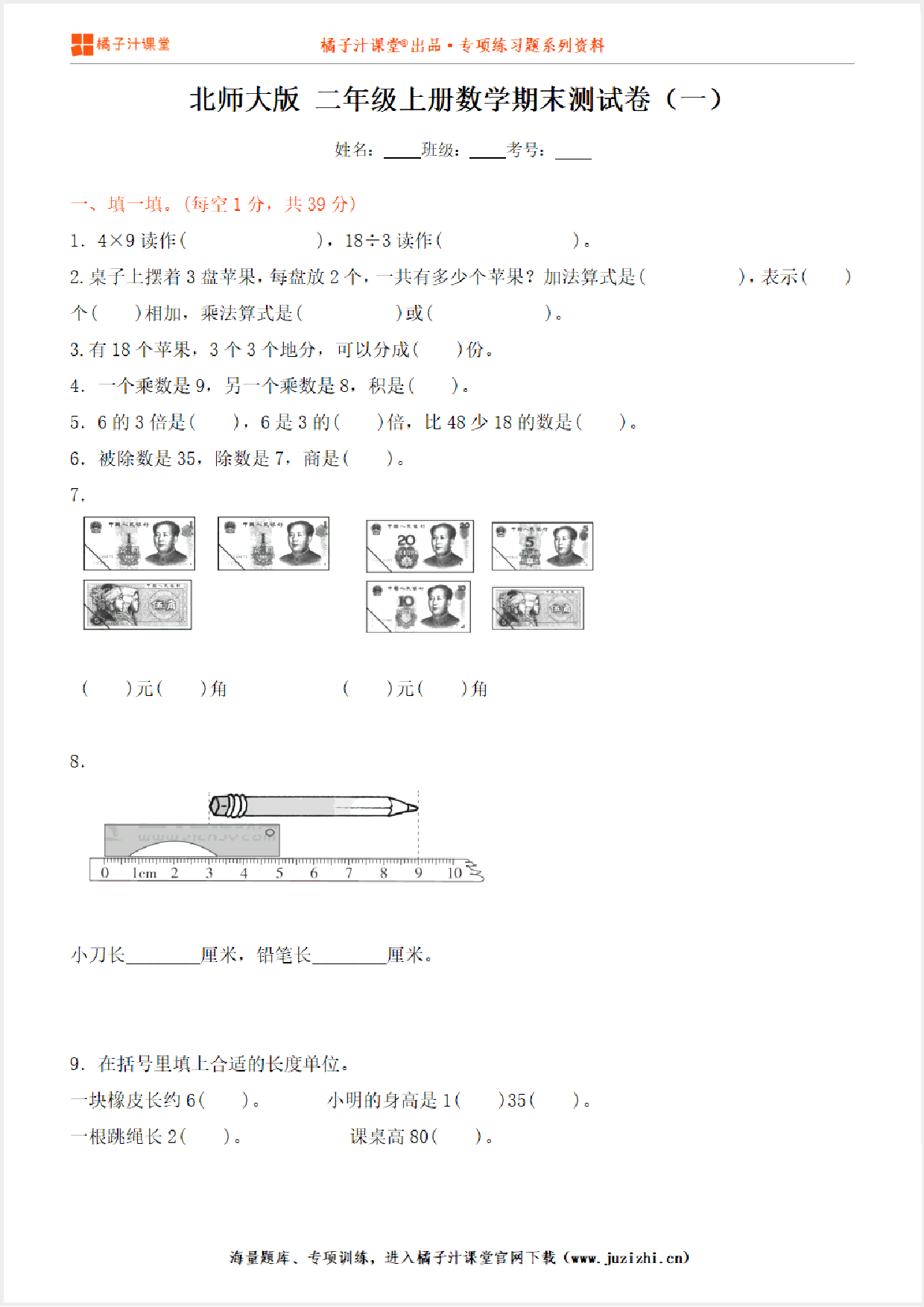 【北师大版数学】二年级上册期末测试卷（一）