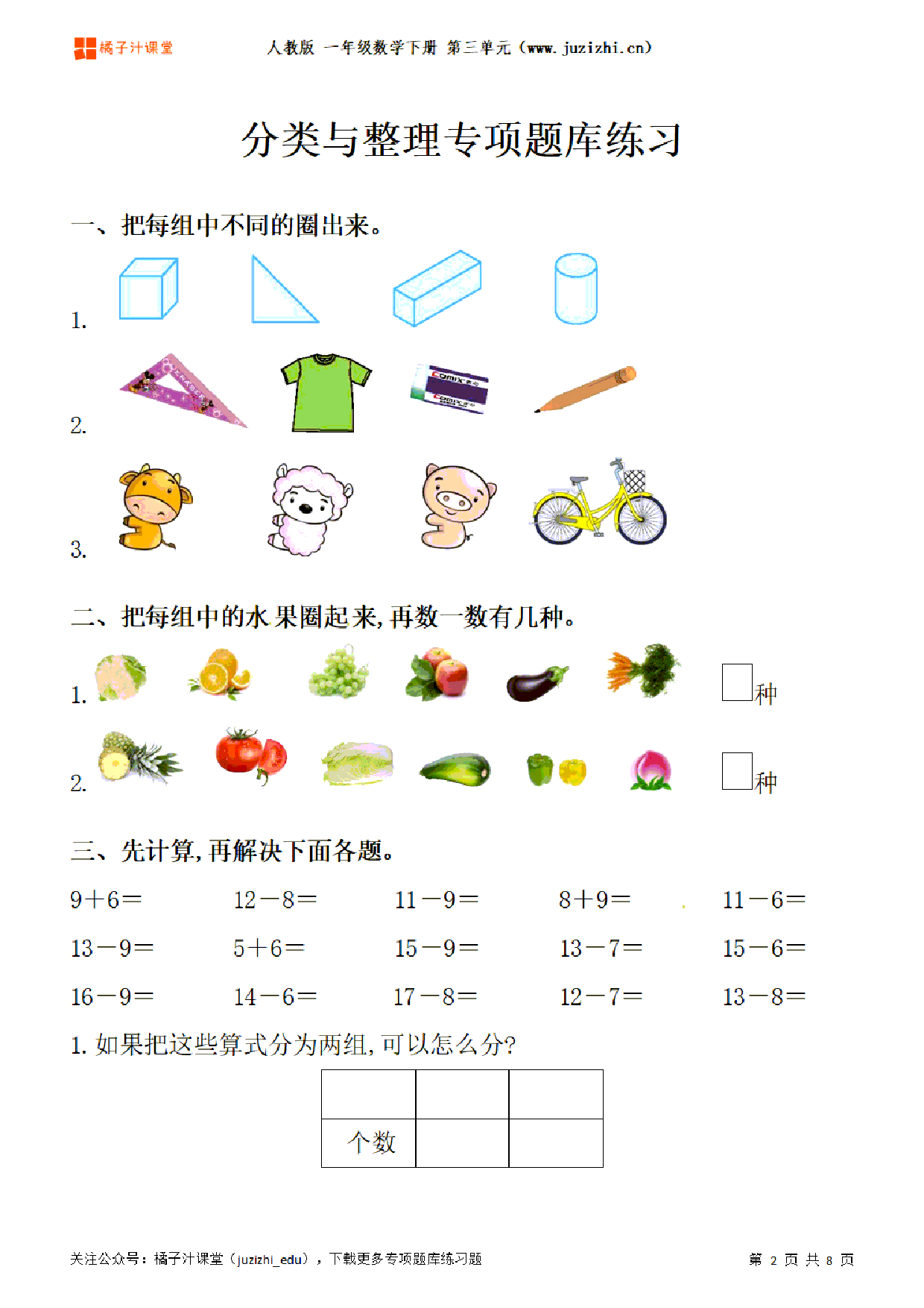 【人教版数学】一年级下册三单元《分类与整理》专项题库练习