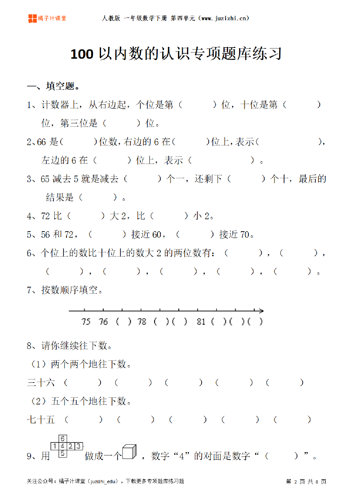 【人教版数学】一年级下册四单元《100以内数的认识》专项题库练习