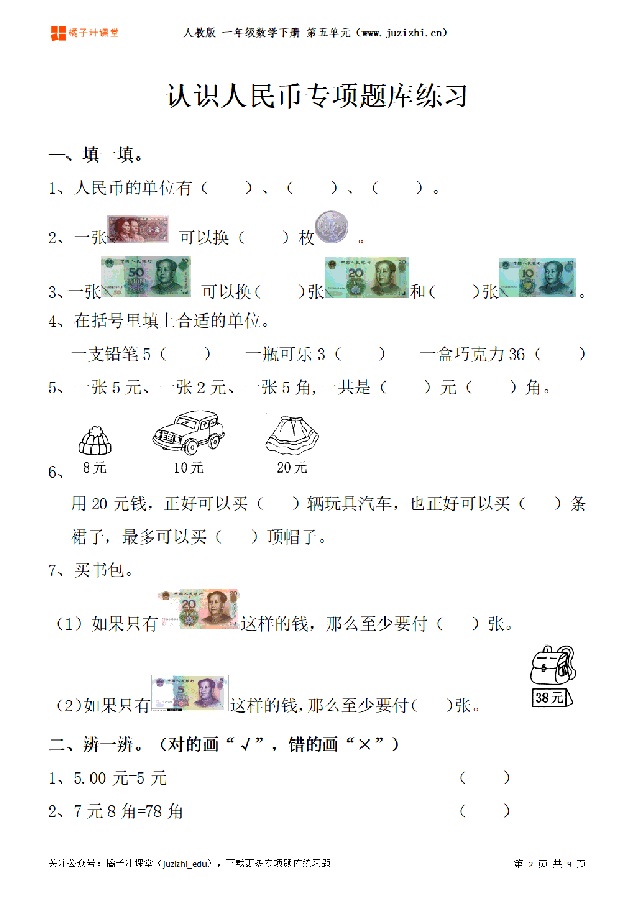 【人教版数学】一年级下册五单元《认识人民币》专项题库练习