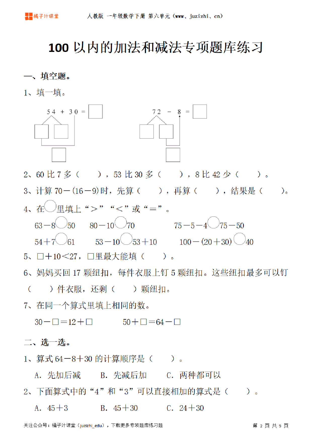 【人教版数学】一年级下册六单元《100以内的加法和减法》专项题库练习