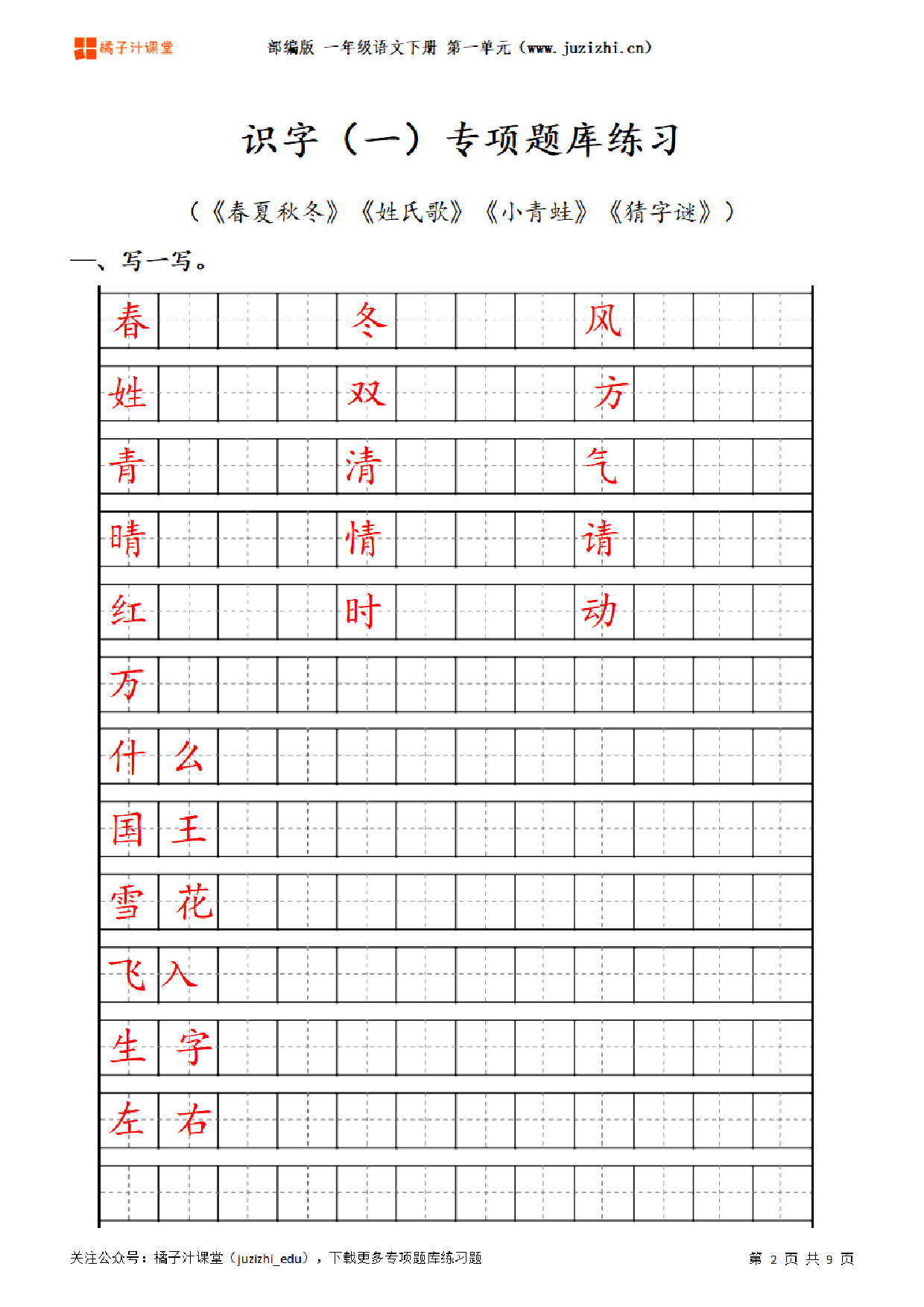 【部编版语文】一年级下册一单元专项题库练习题