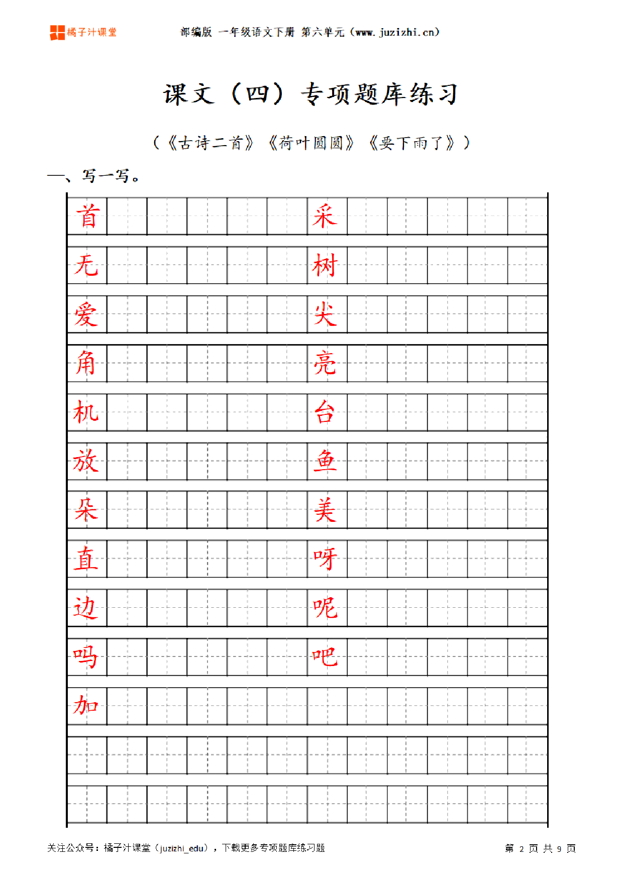 【部编版语文】一年级下册六单元专项题库练习题