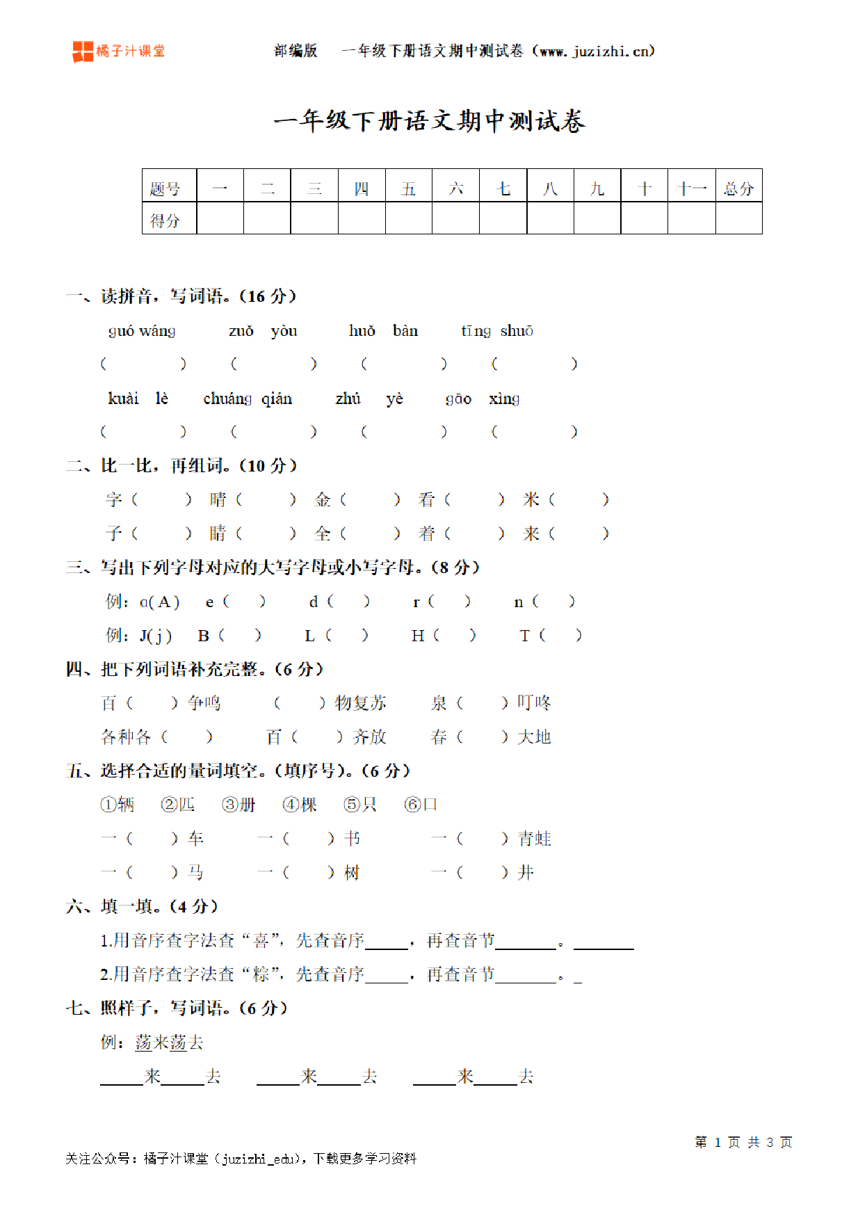 【部编版语文】一年级下册期中测试卷（二）