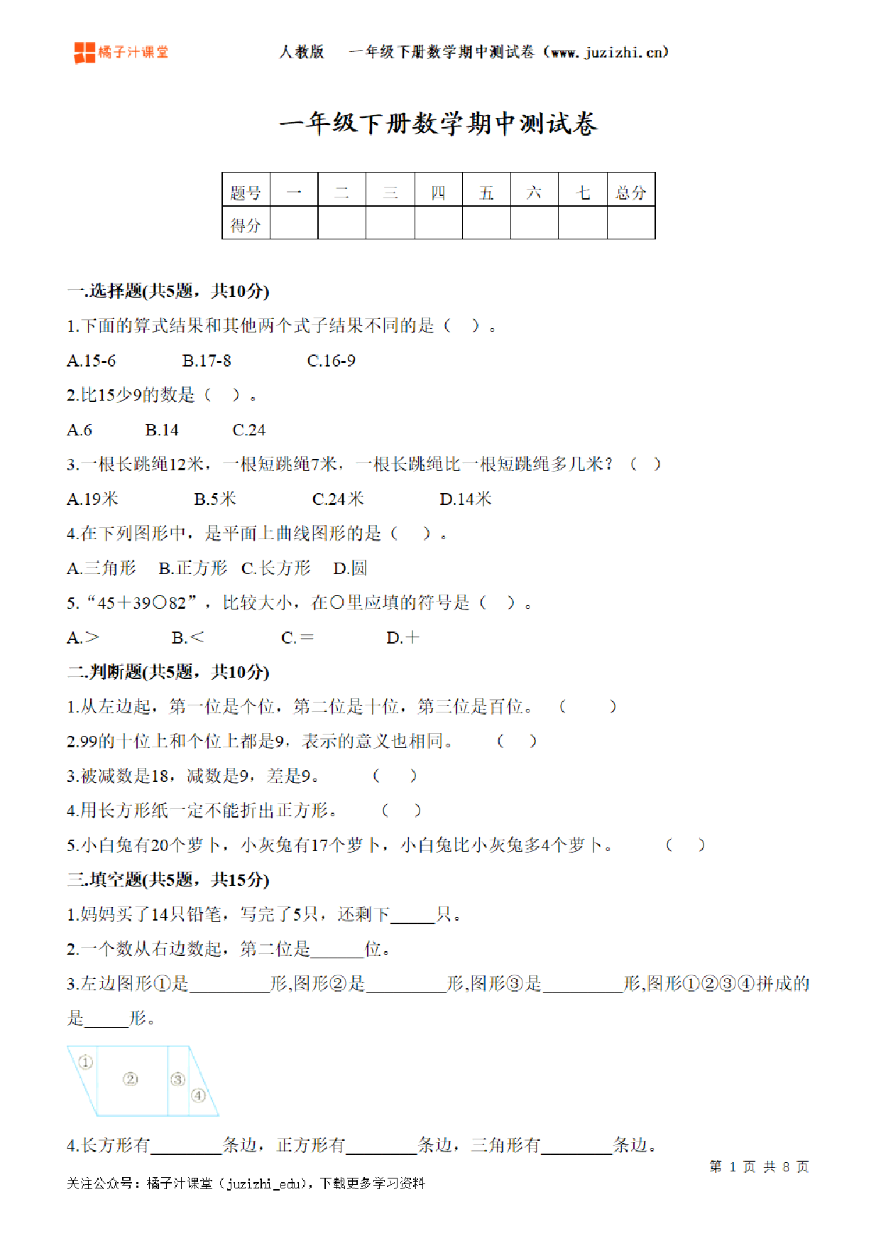 【人教版数学】一年级下册期中测试卷（一）