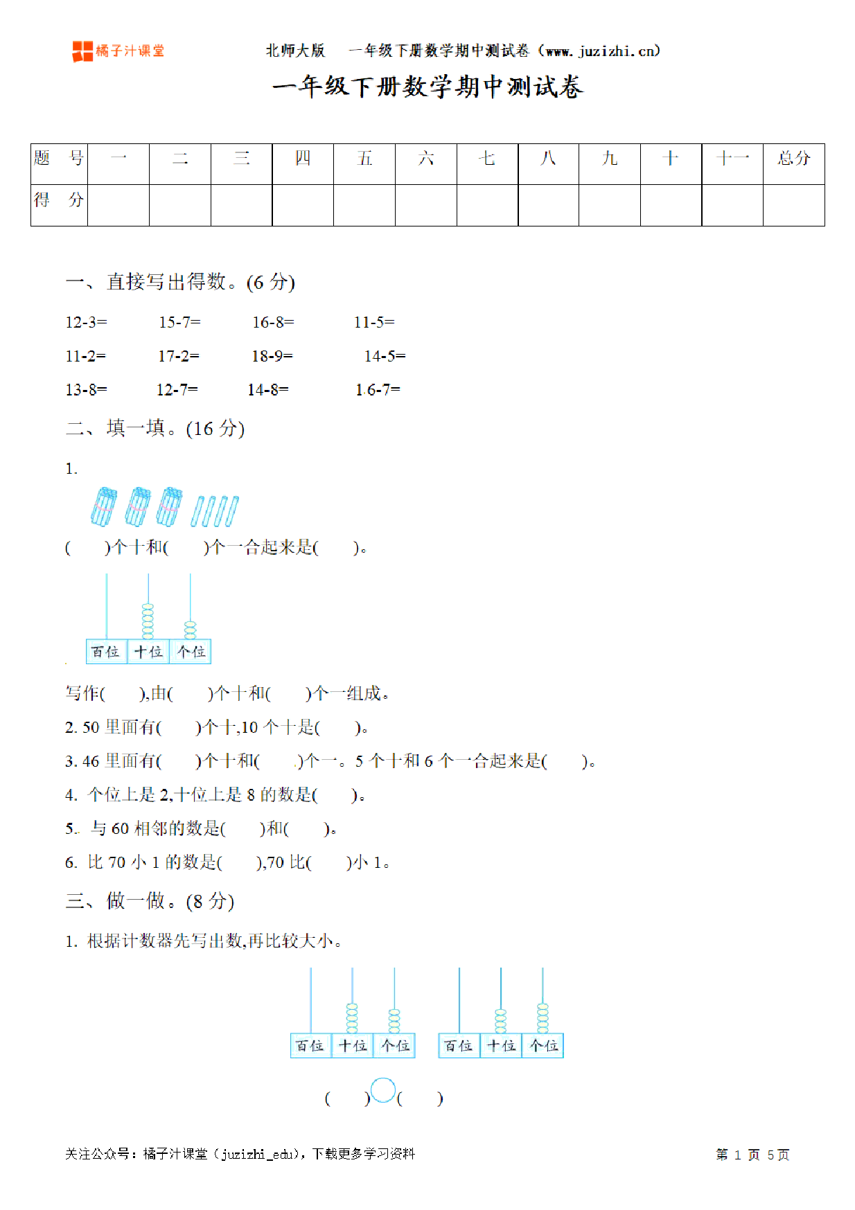 【北师大版数学】一年级下册期中测试卷（一）