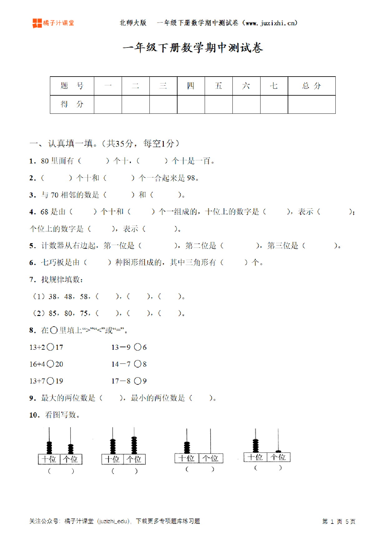 【北师大版数学】一年级下册期中测试卷（二）