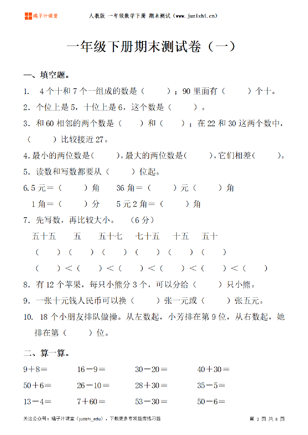 【人教版数学】一年级下册期末测试卷（一）