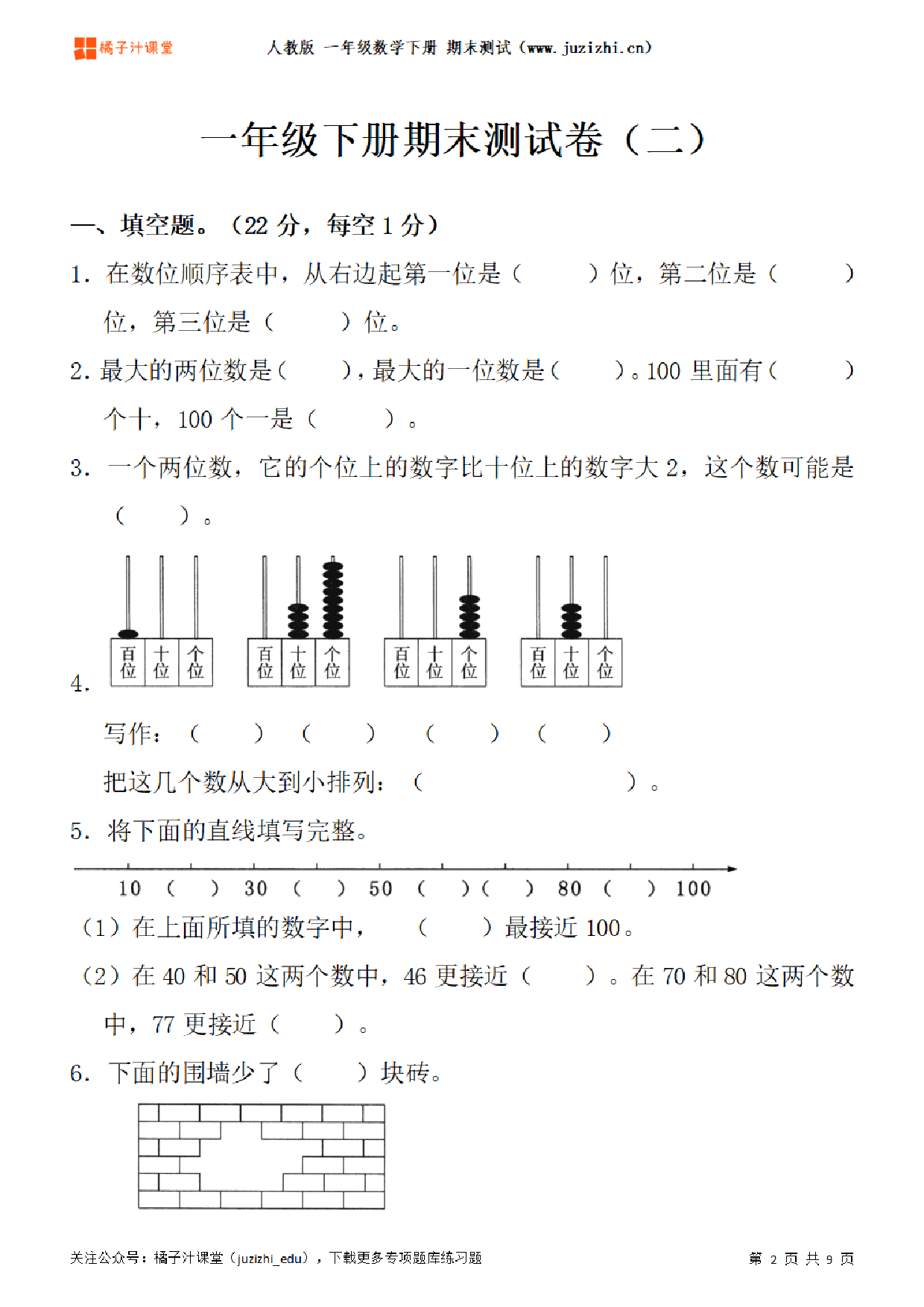 【人教版数学】一年级下册期末测试卷（二）