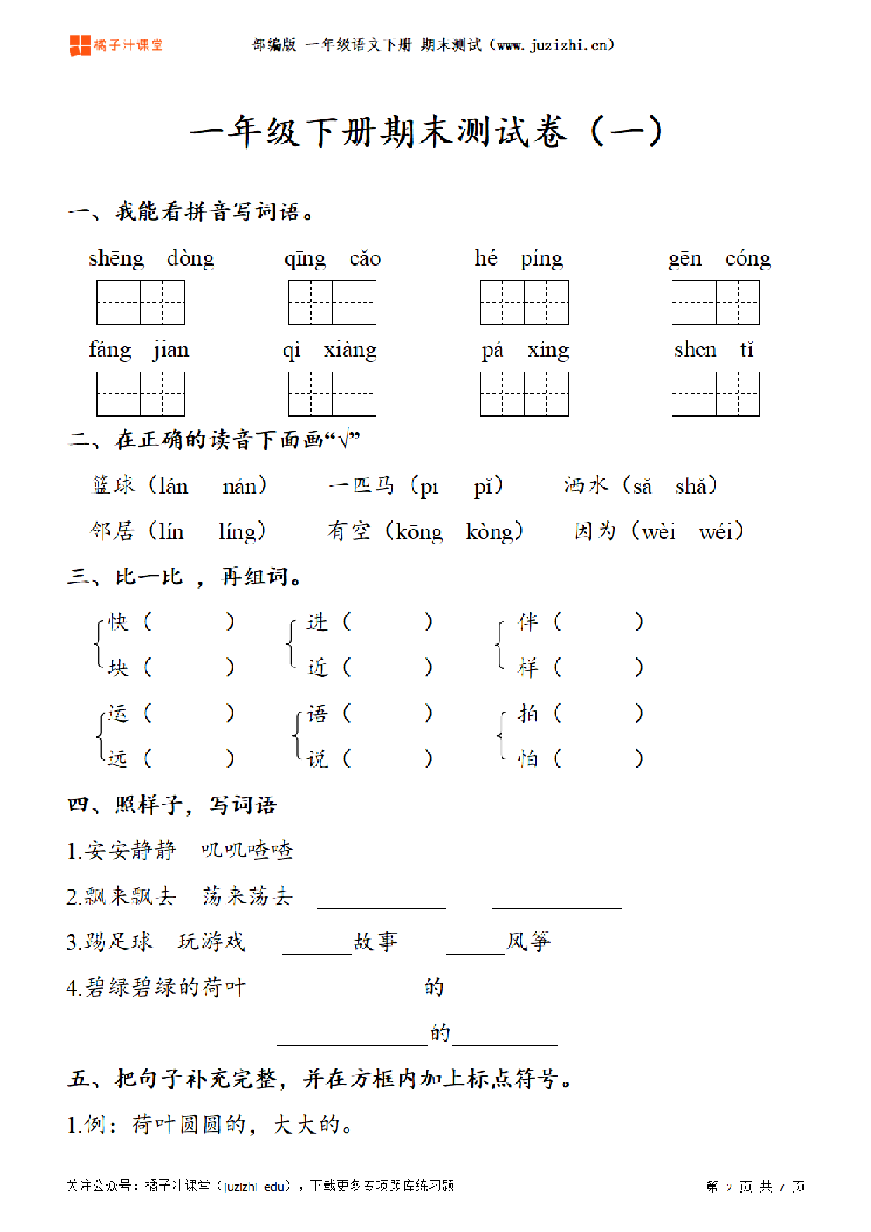  【部编版语文】一年级下册期末测试卷（一）