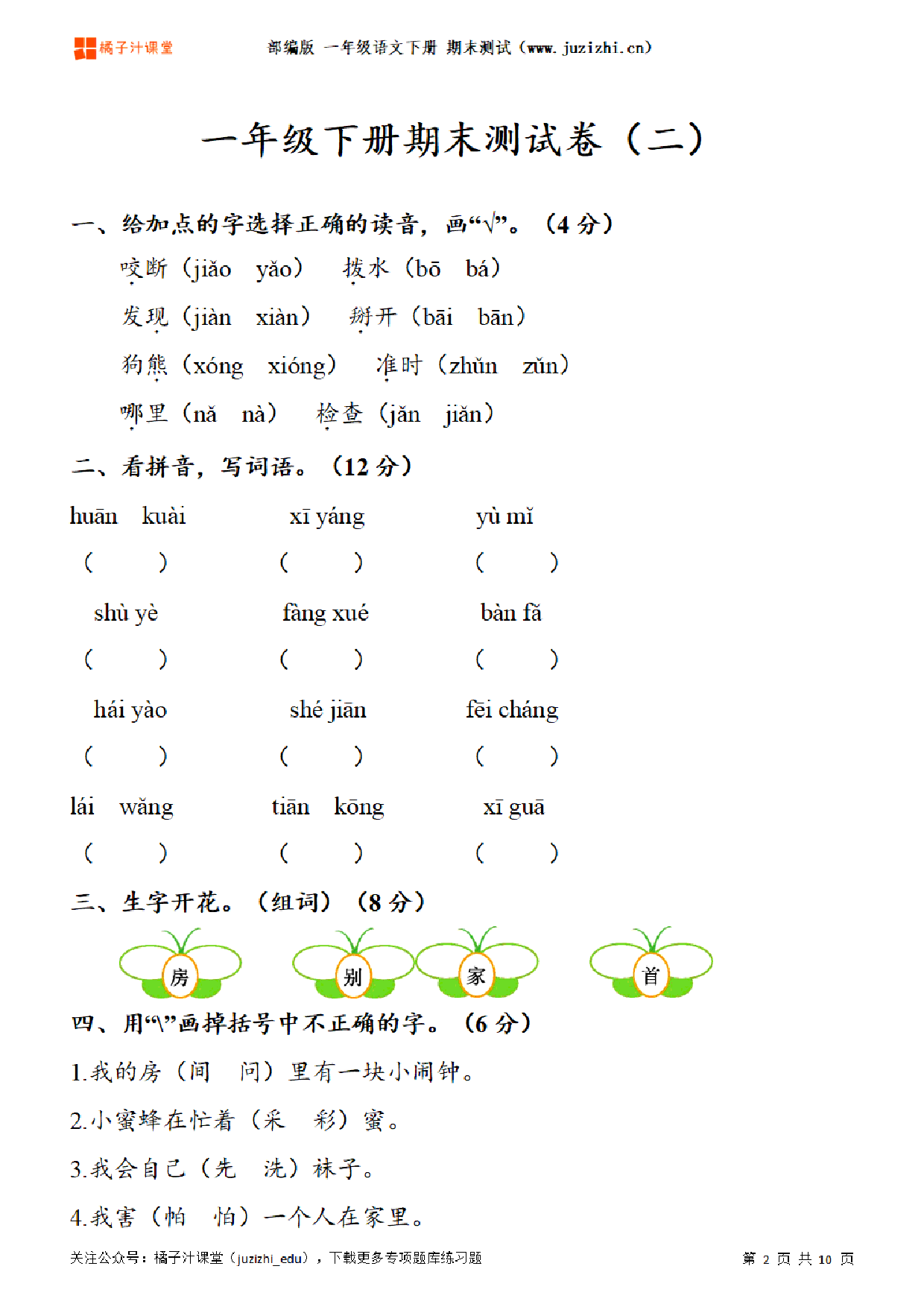 【部编版语文】一年级下册期末测试卷（二）