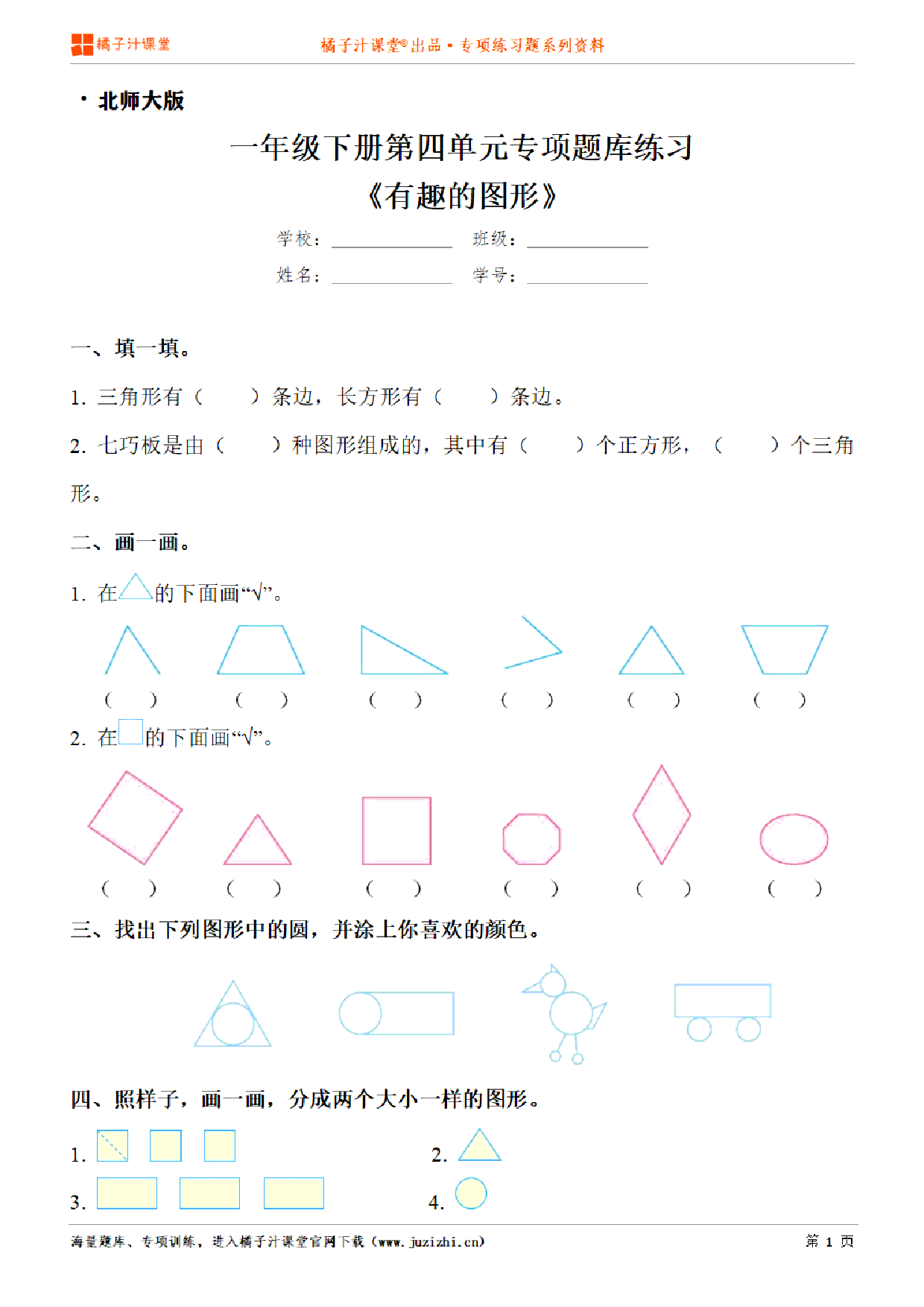 【北师大版数学】一年级下册第四单元《有趣的图形》专项练习题