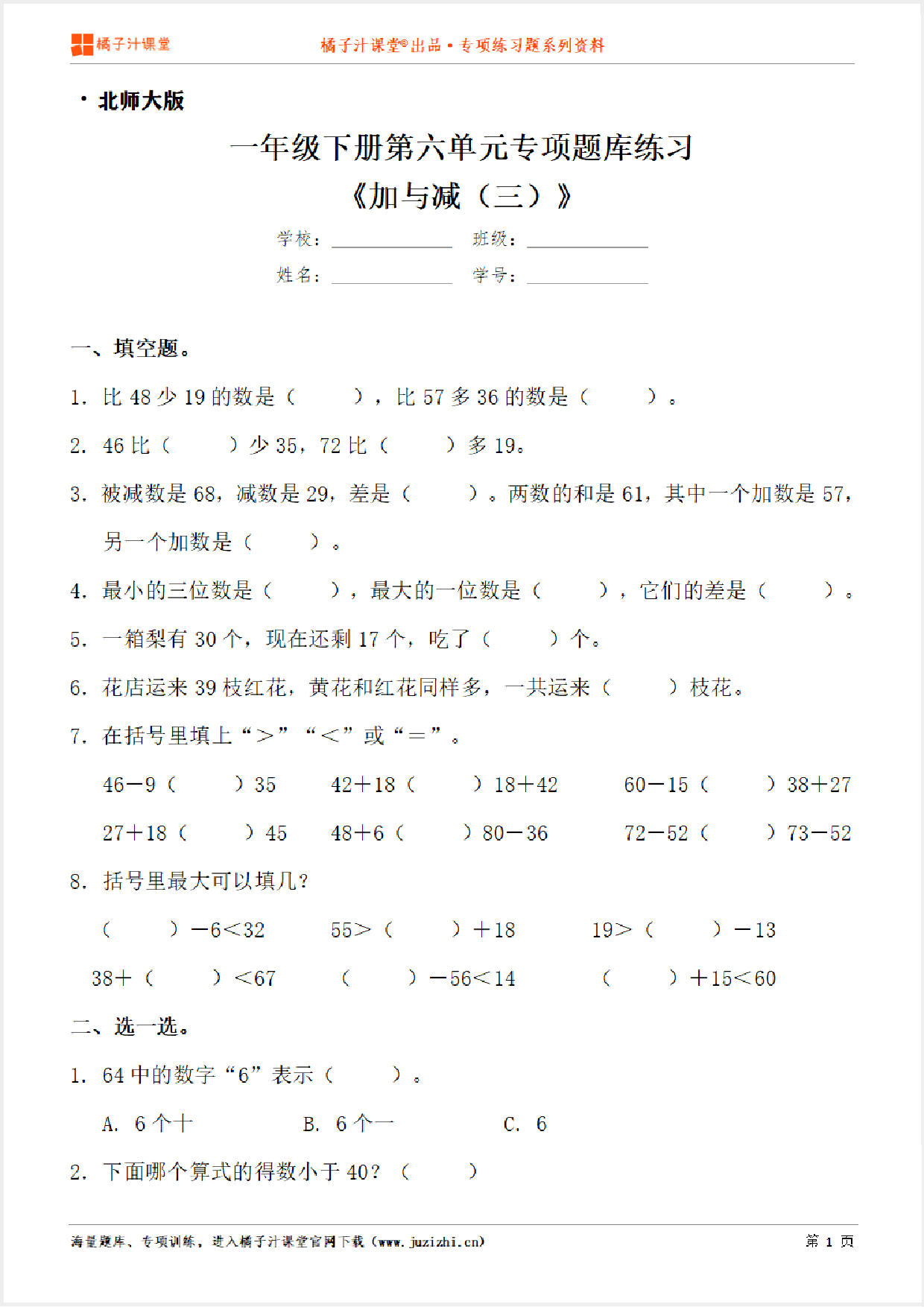 【北师大版数学】一年级下册第六单元《加与减（三）》专项练习题