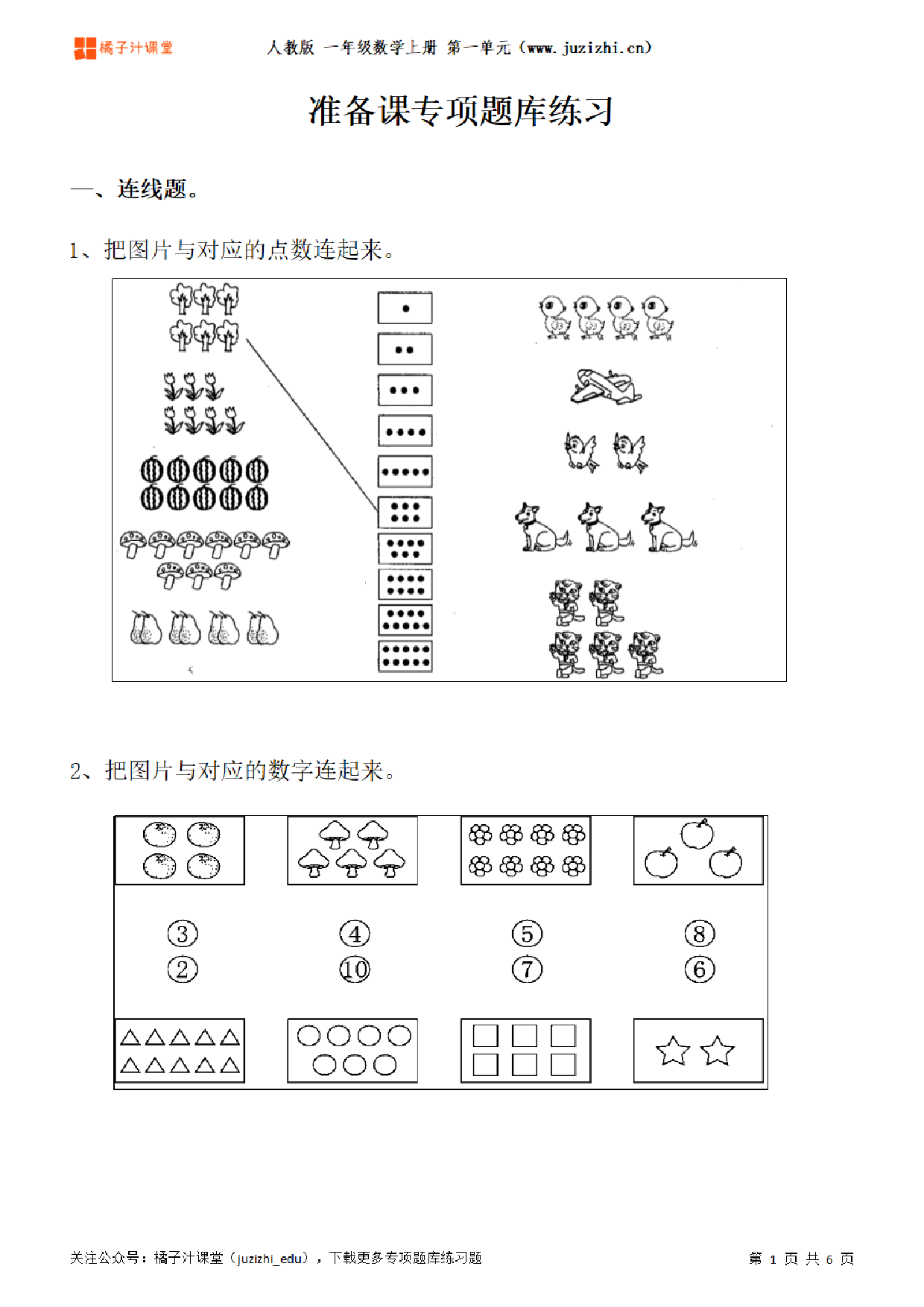 【人教版数学】一年级上册一单元《准备课》专项题库练习题