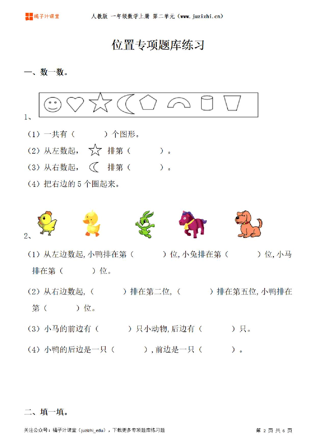 【人教版数学】一年级上册二单元《位置》专项题库练习题