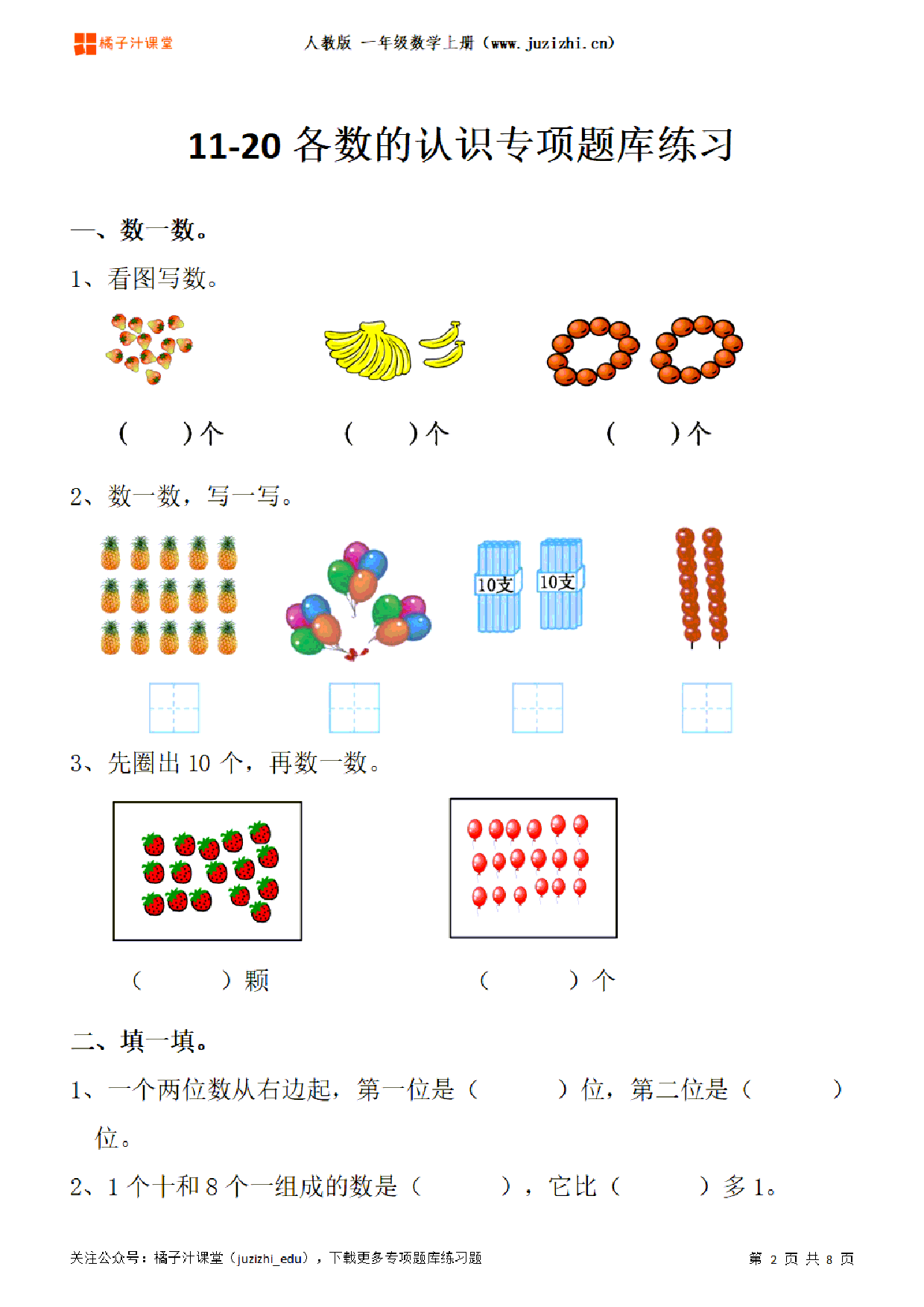 【人教版数学】一年级上册六单元《11-20各数的认识》专项题库练习题