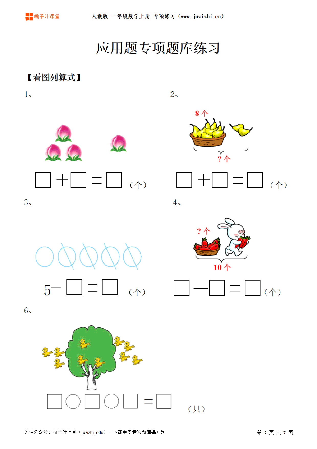 【人教版数学】一年级上册《应用题》专项题库练习题