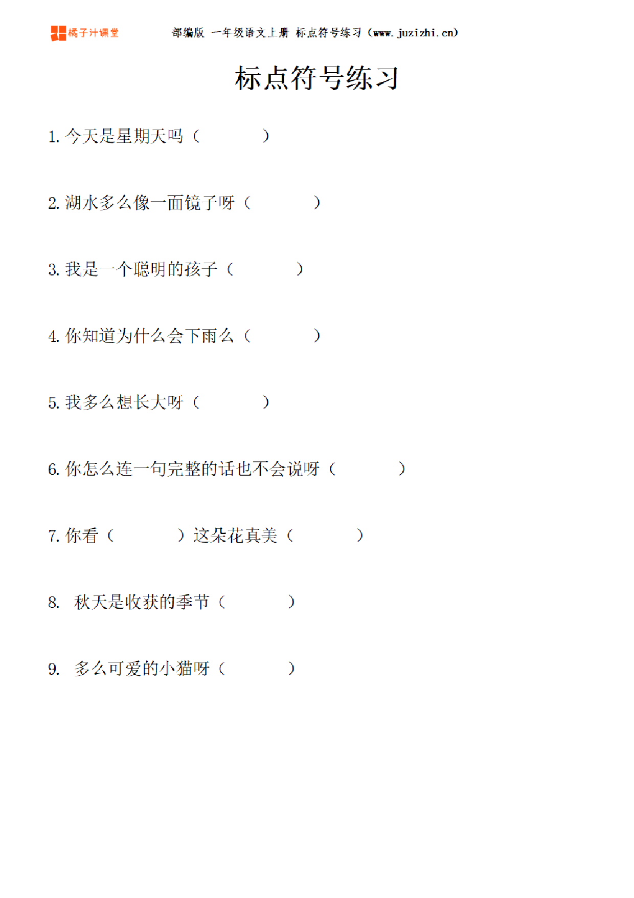 【部编版语文】一年级上册《标点符号》专项练习题