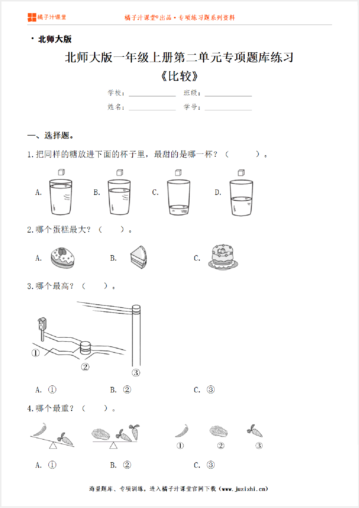 【北师大版数学】一年级上册第二单元《比较》专项练习题