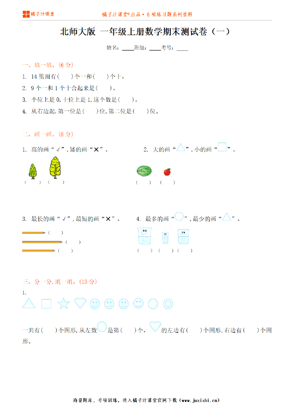 【北师大版数学】一年级上册期末测试卷（一）