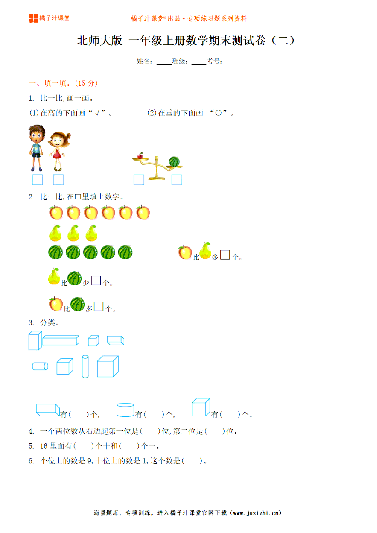 【北师大版数学】一年级上册期末测试卷（二）