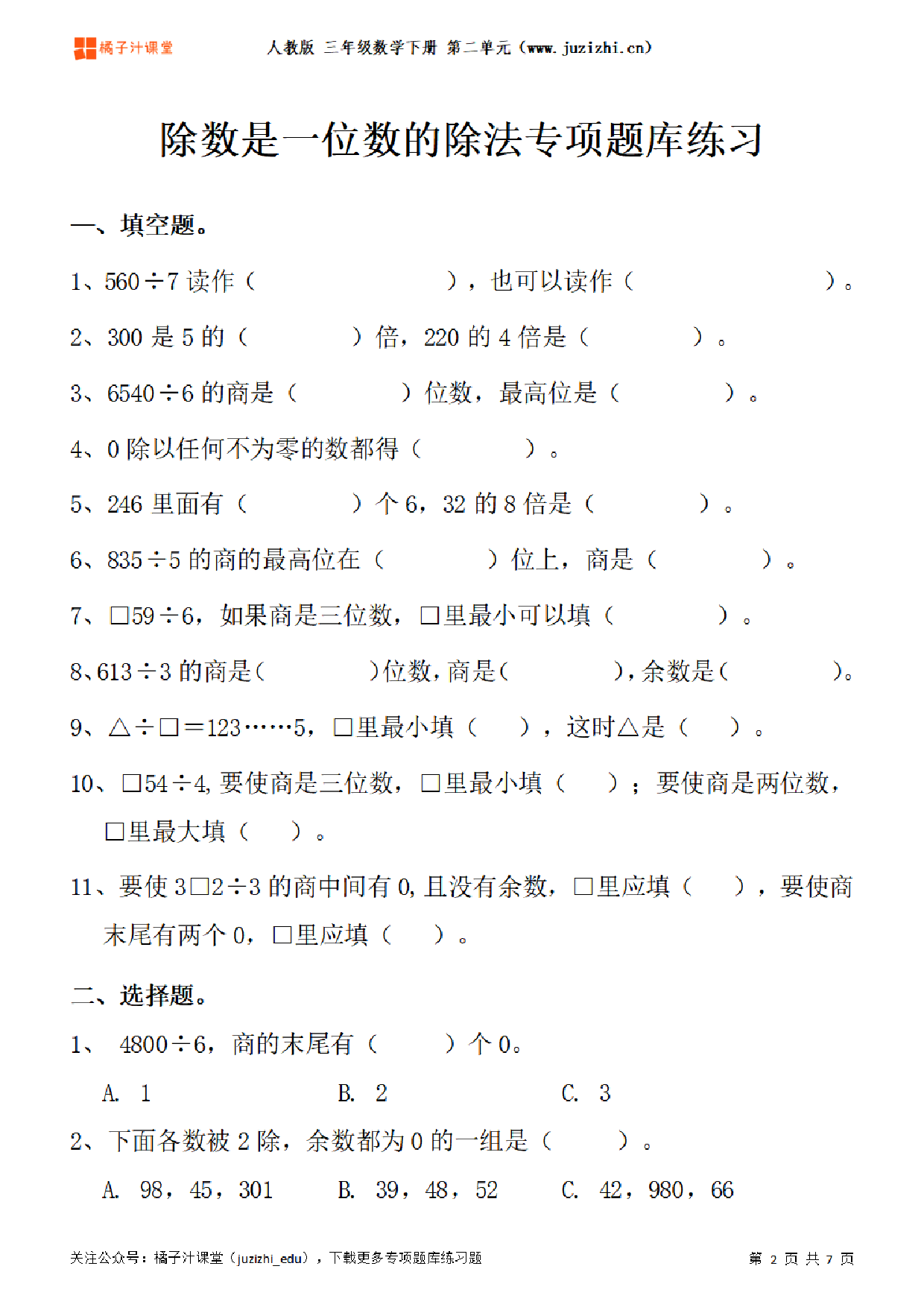 【人教版数学】三年级下册二单元《除数是一位数的除法》专项题库练习