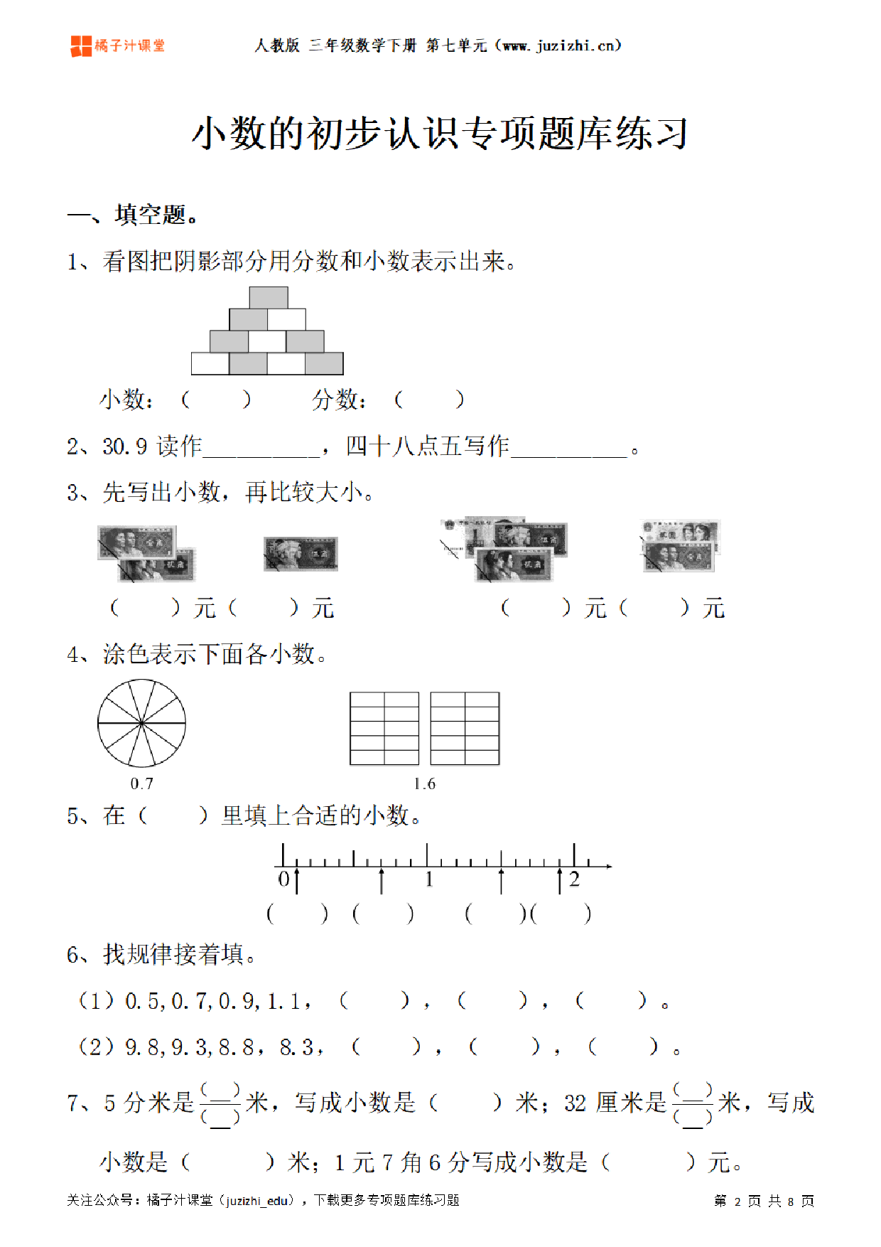 【人教版数学】三年级下册七单元《小数的初步认识》专项题库练习