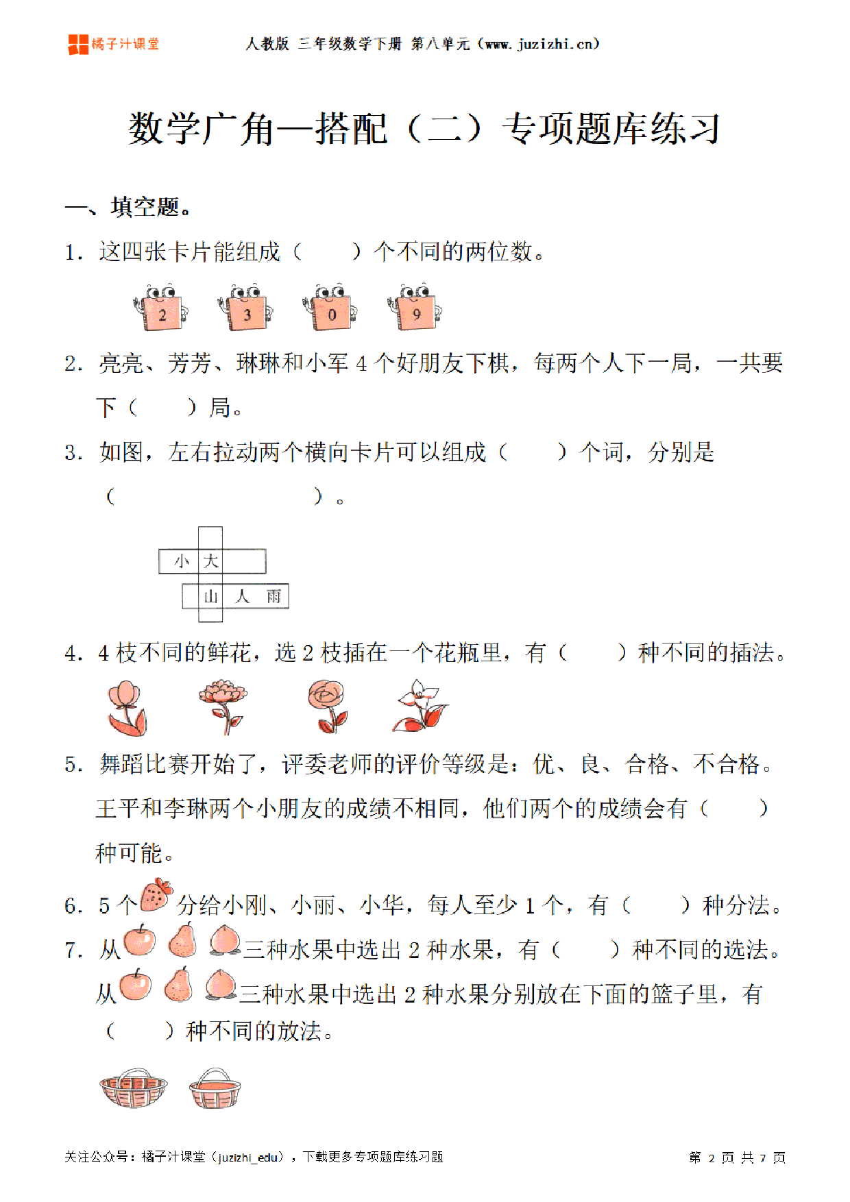 【人教版数学】三年级下册八单元《数学广角—搭配（二）》专项题库练习