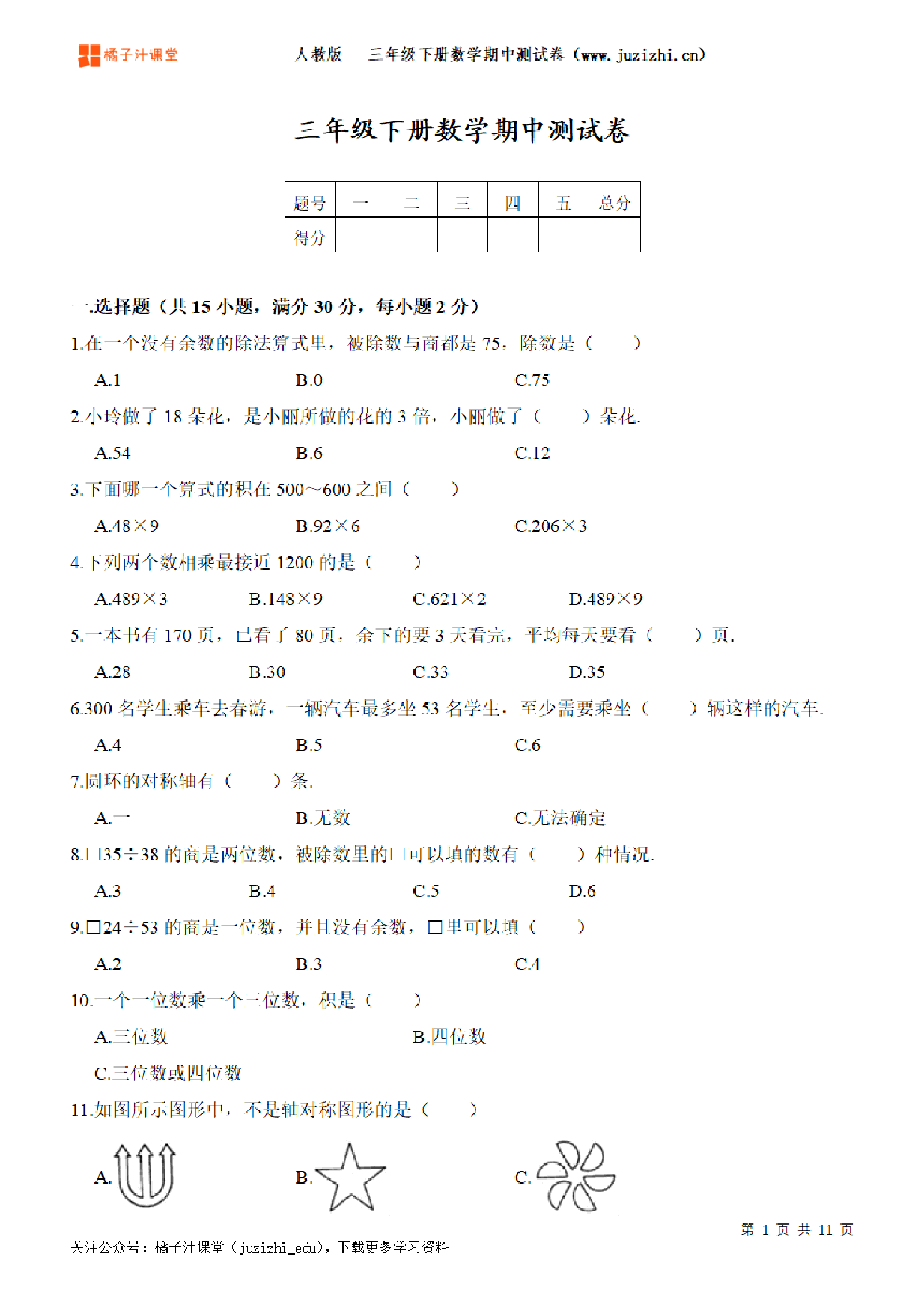 【人教版数学】三年级下册期中测试卷（二）