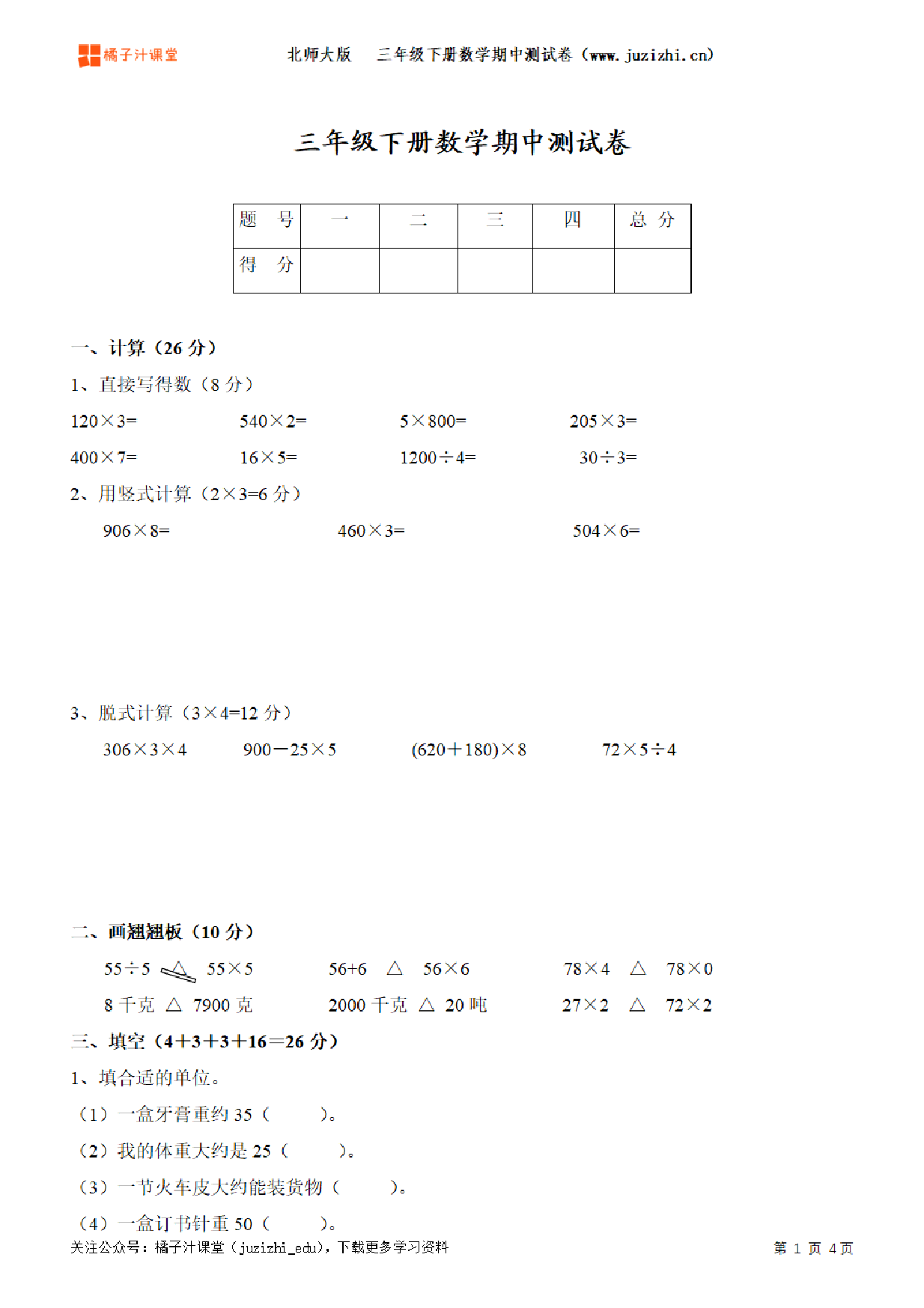 【北师大版数学】三年级下册期中测试卷（一）