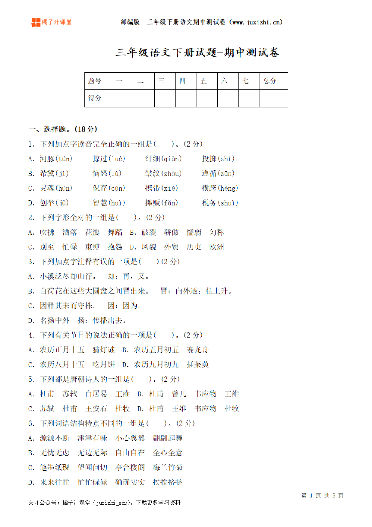 【部编版语文】三年级下册期中测试卷（二）