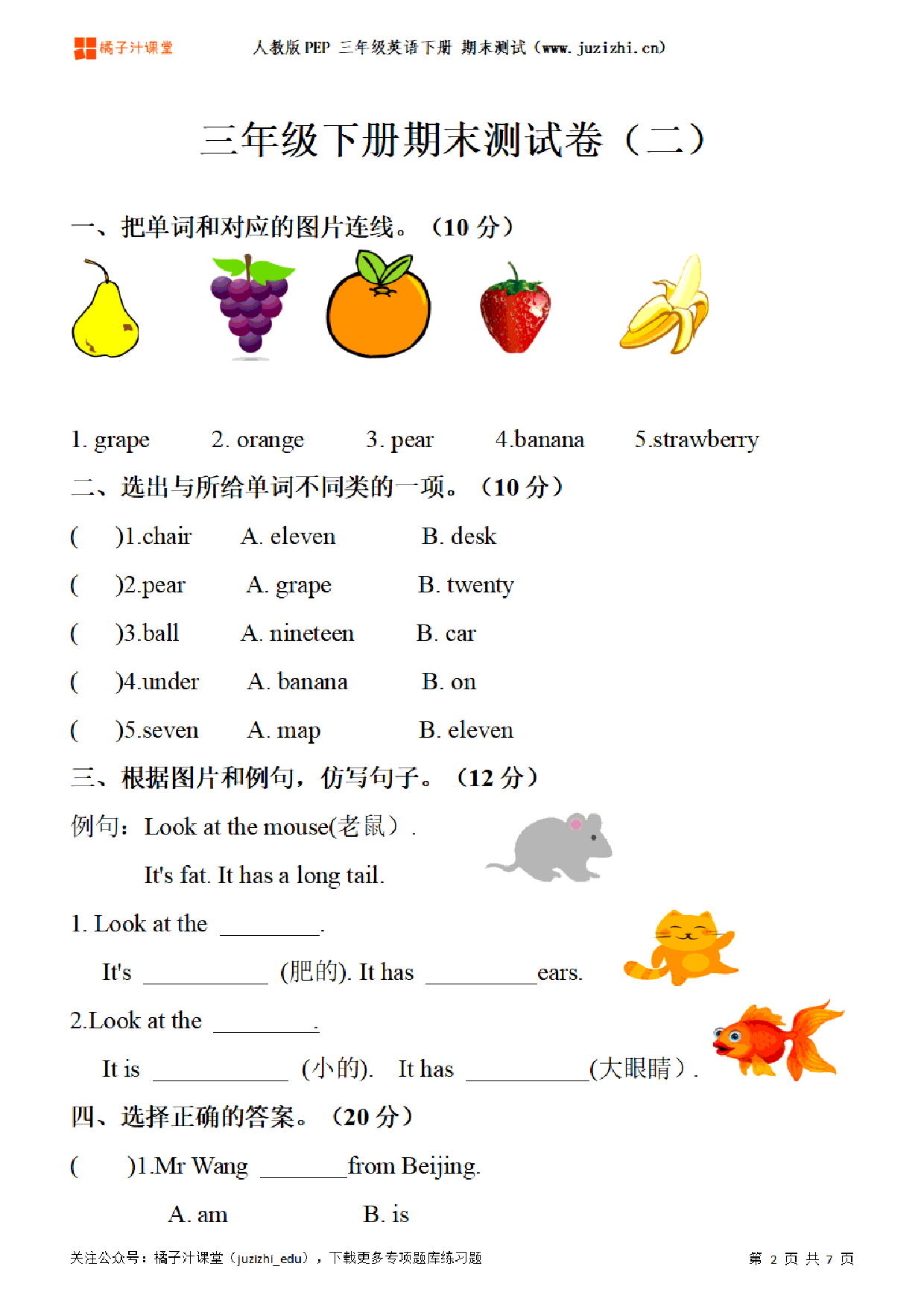 【PEP英语】三年级下册期末测试卷（二）