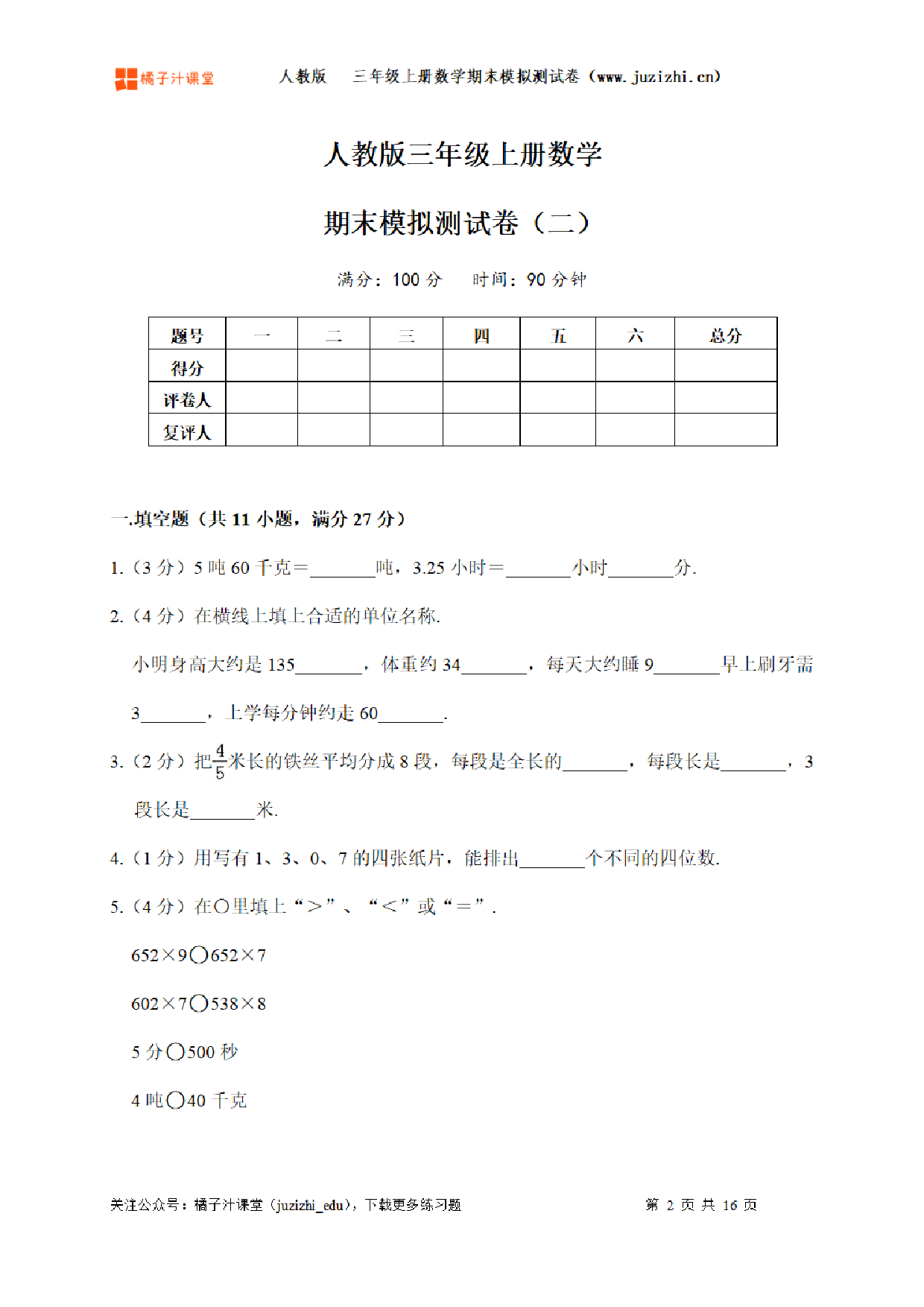 【人教版数学】三年级上册《期末模拟测试卷二》