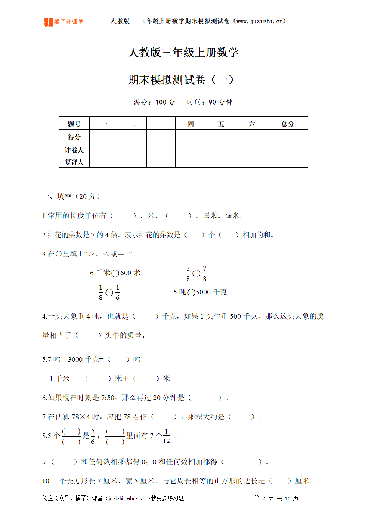 【人教版数学】三年级上册《期末模拟测试卷一》