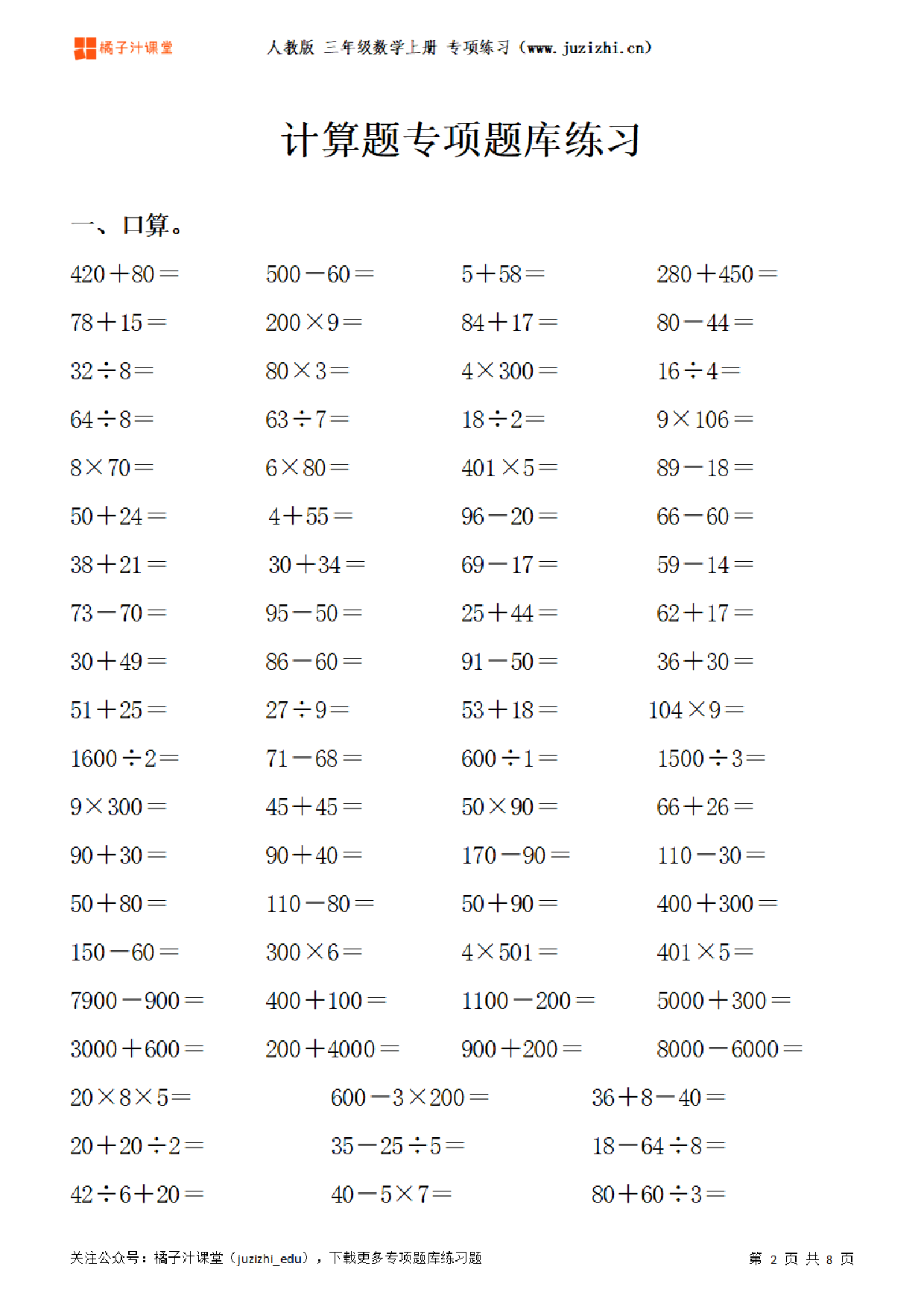 【人教版数学】三年级上册《计算题》专项题库练习