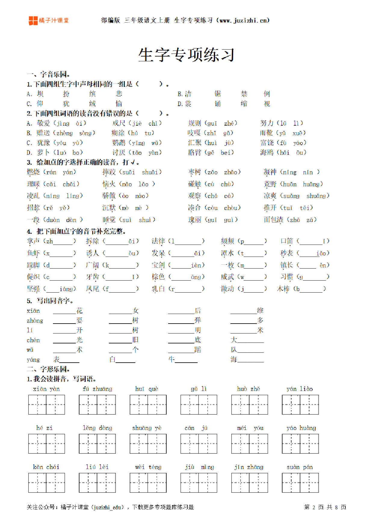 【部编版语文】三年级上册《生字》专项练习